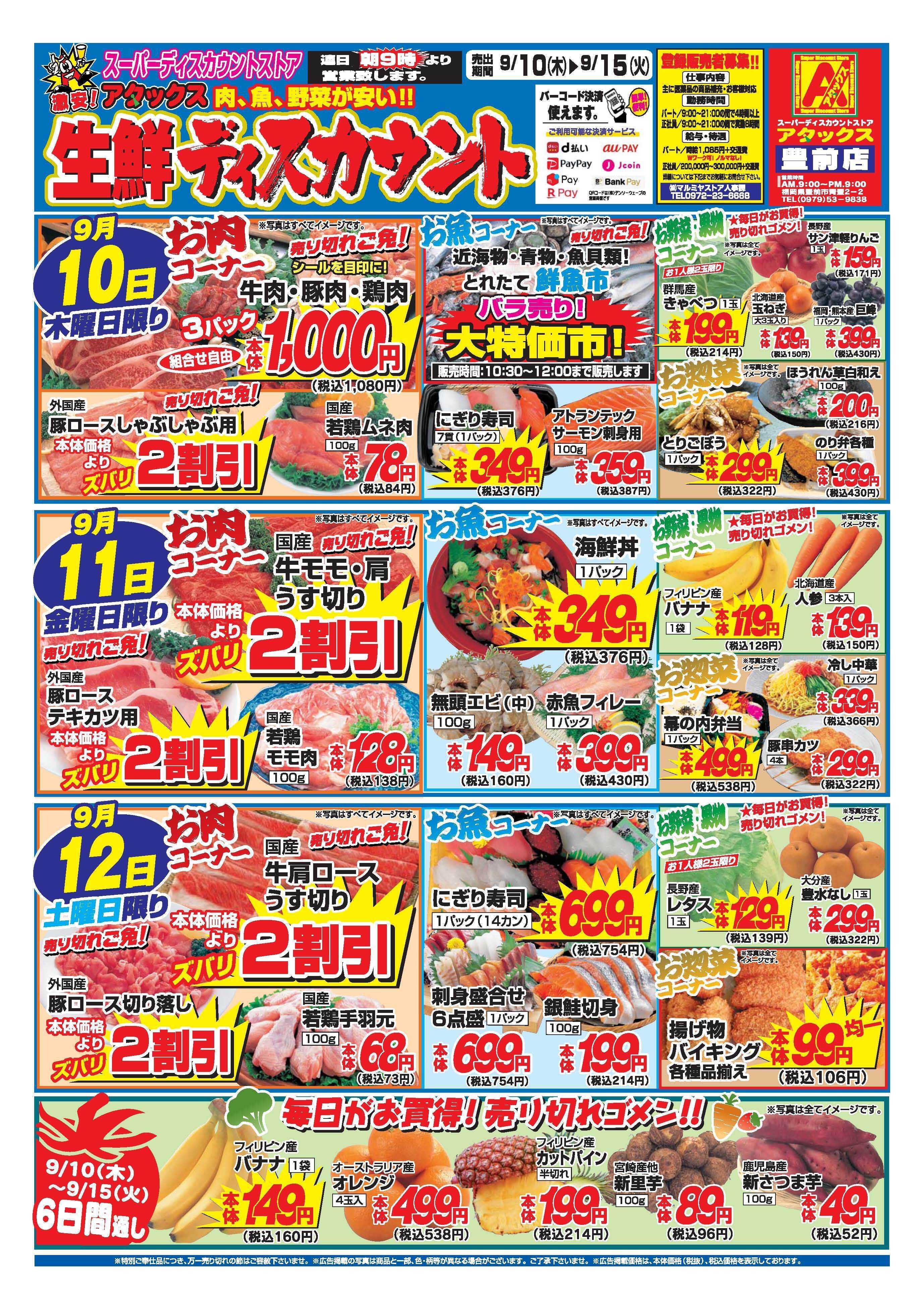 アタックス A_26.0910_15_アタックス生鮮 豊前店 B4