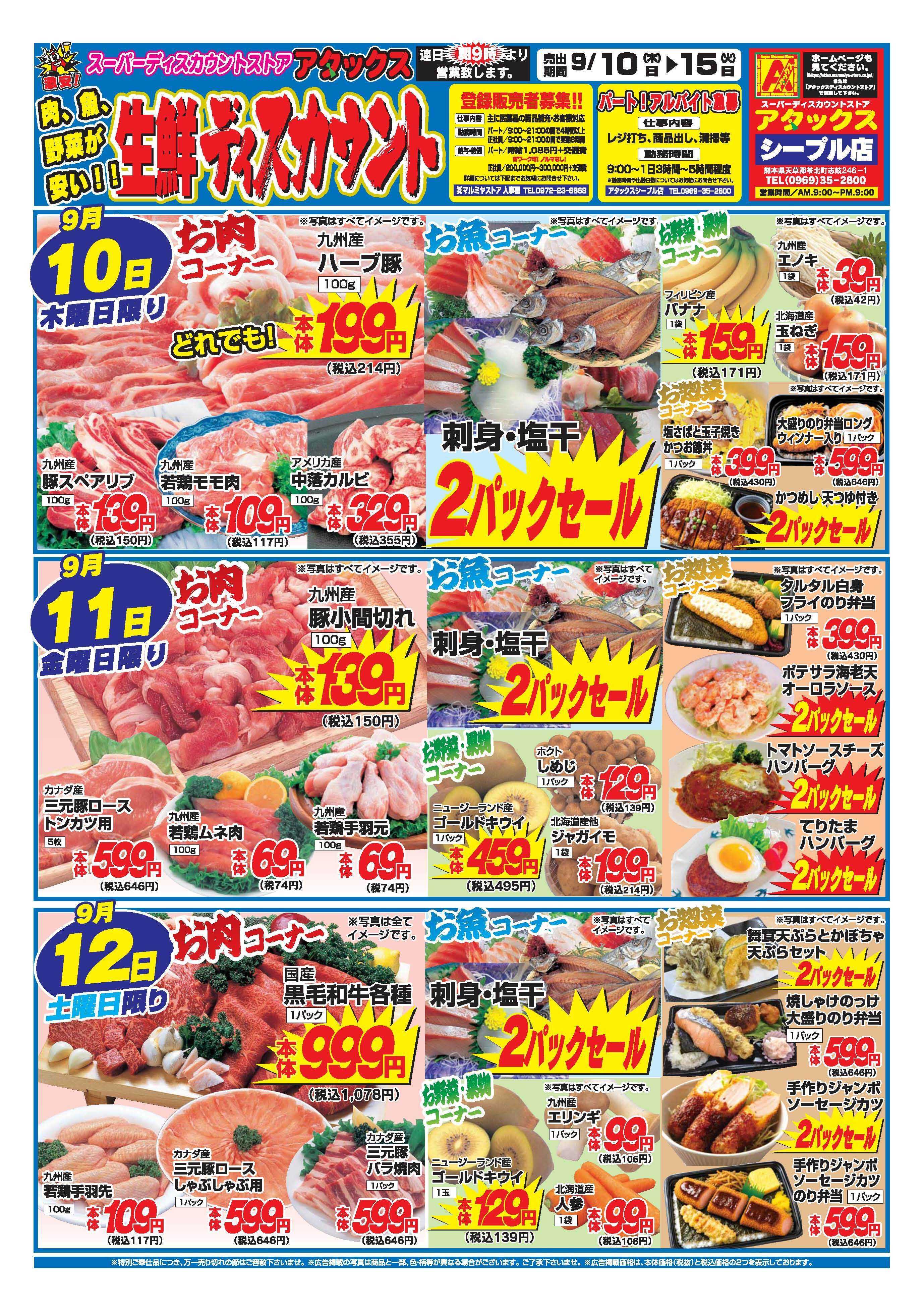 アタックス A_26.0910_15_アタックス生鮮 シープル店 B4