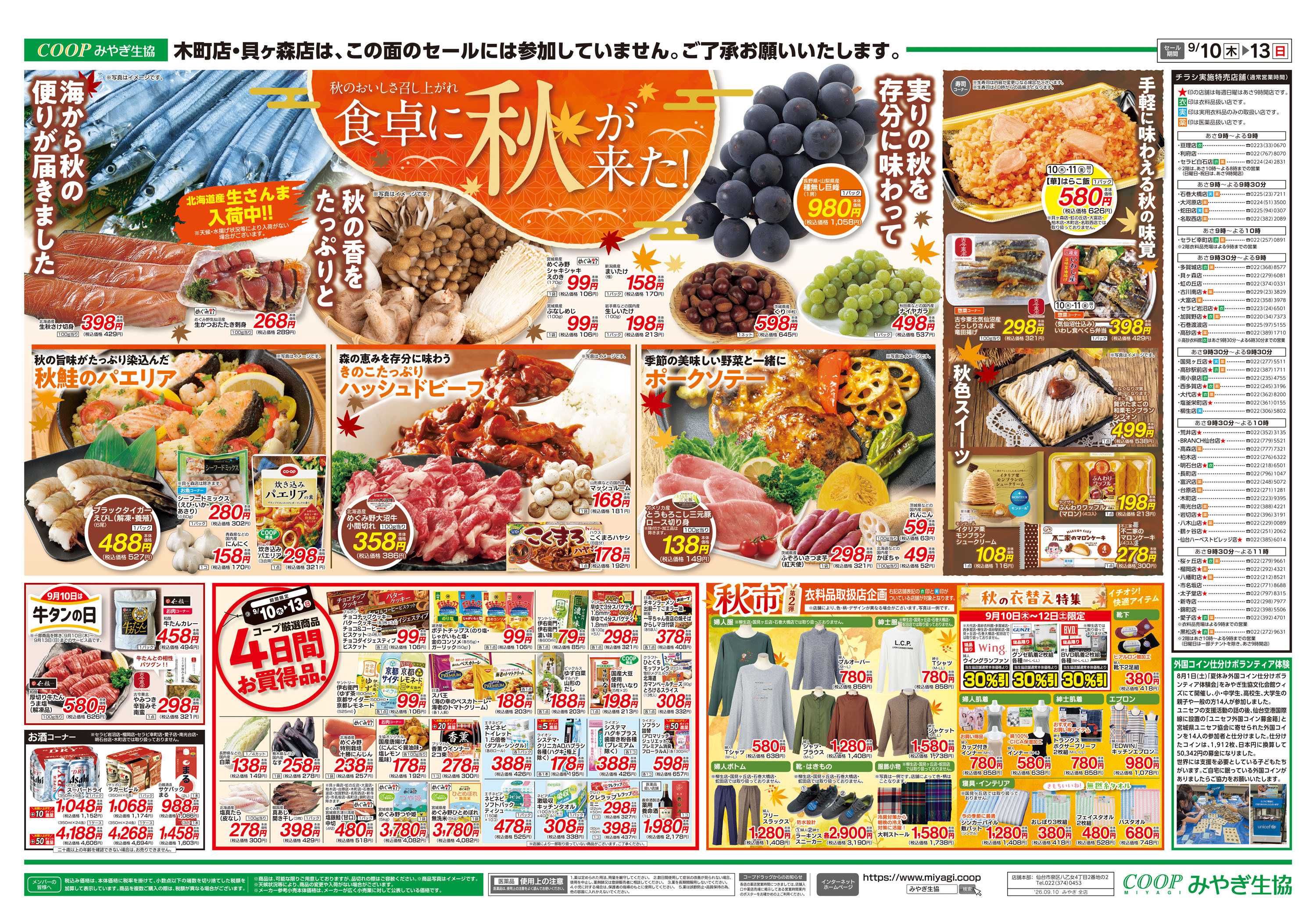 みやぎ生協 秋の味覚