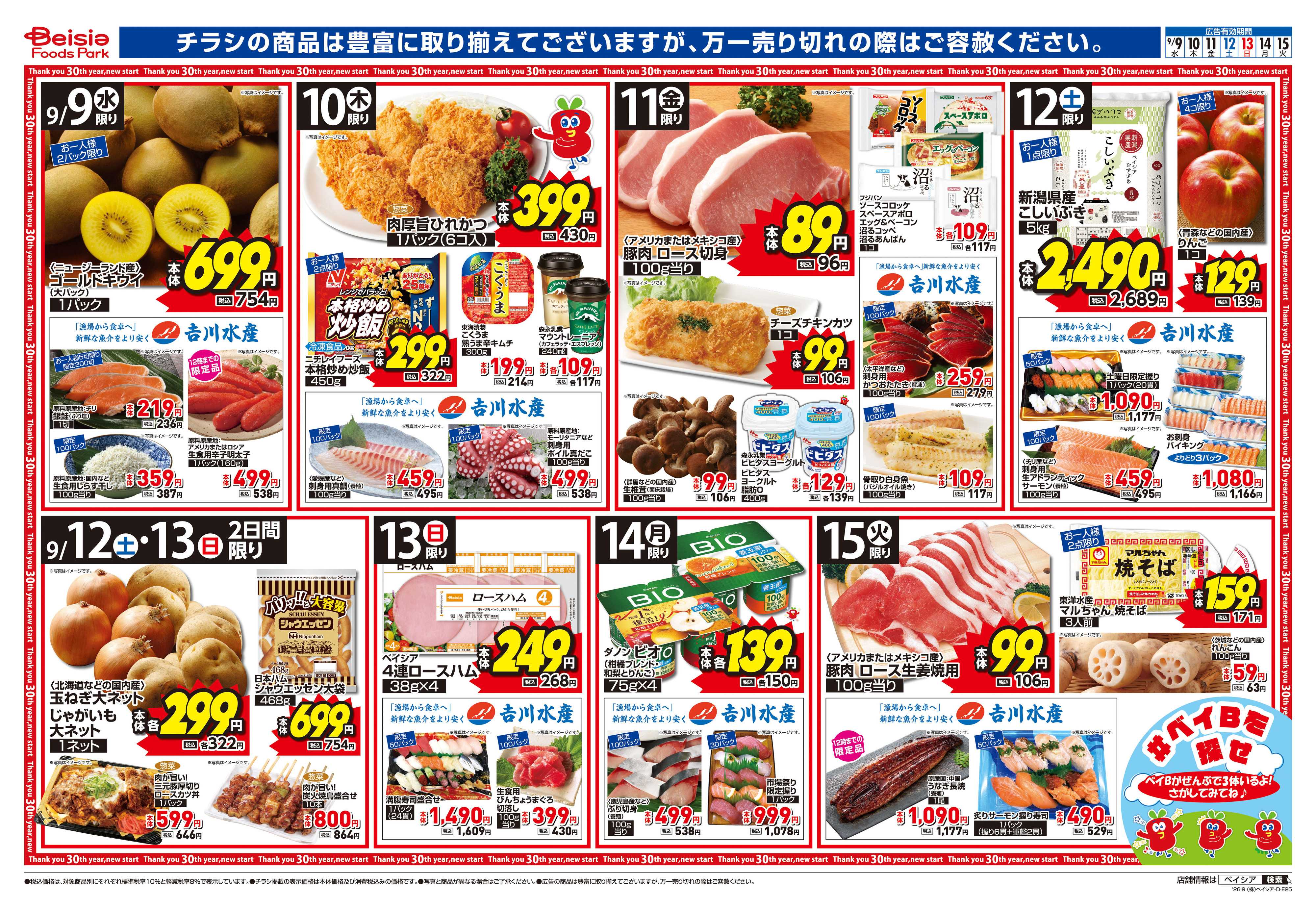 ベイシアフーズパーク 食欲の秋