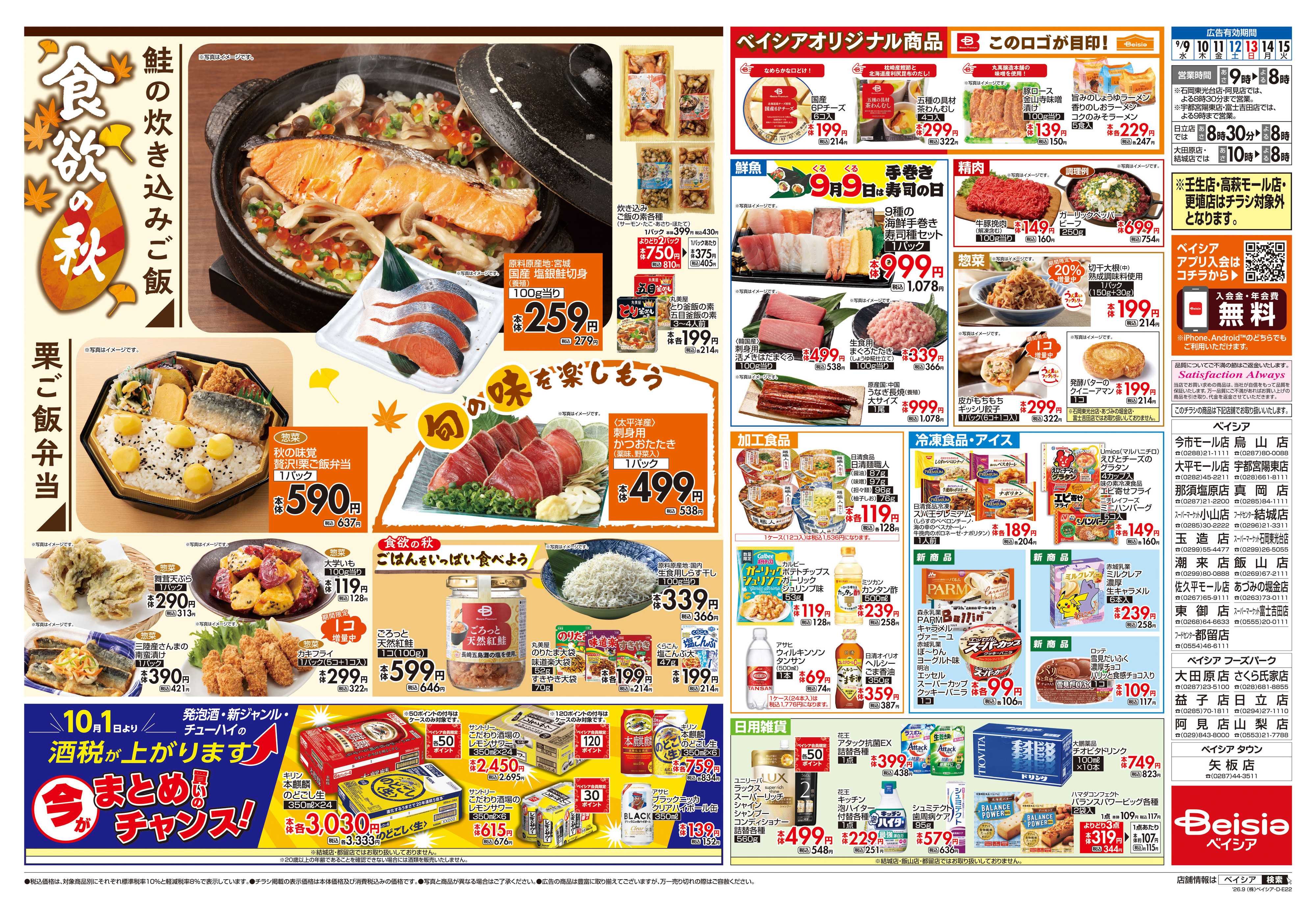 ベイシア 食欲の秋