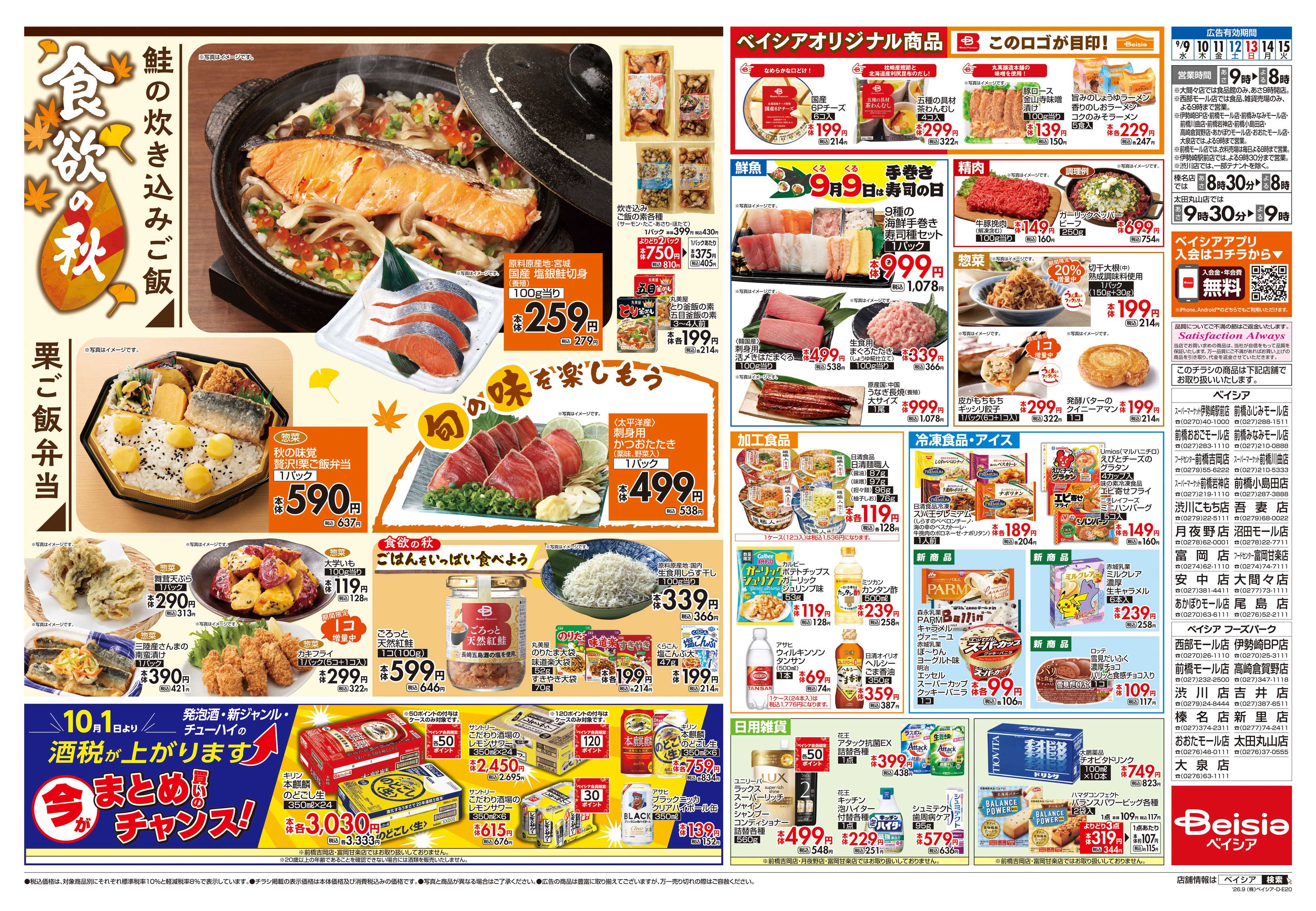 ベイシア 食欲の秋