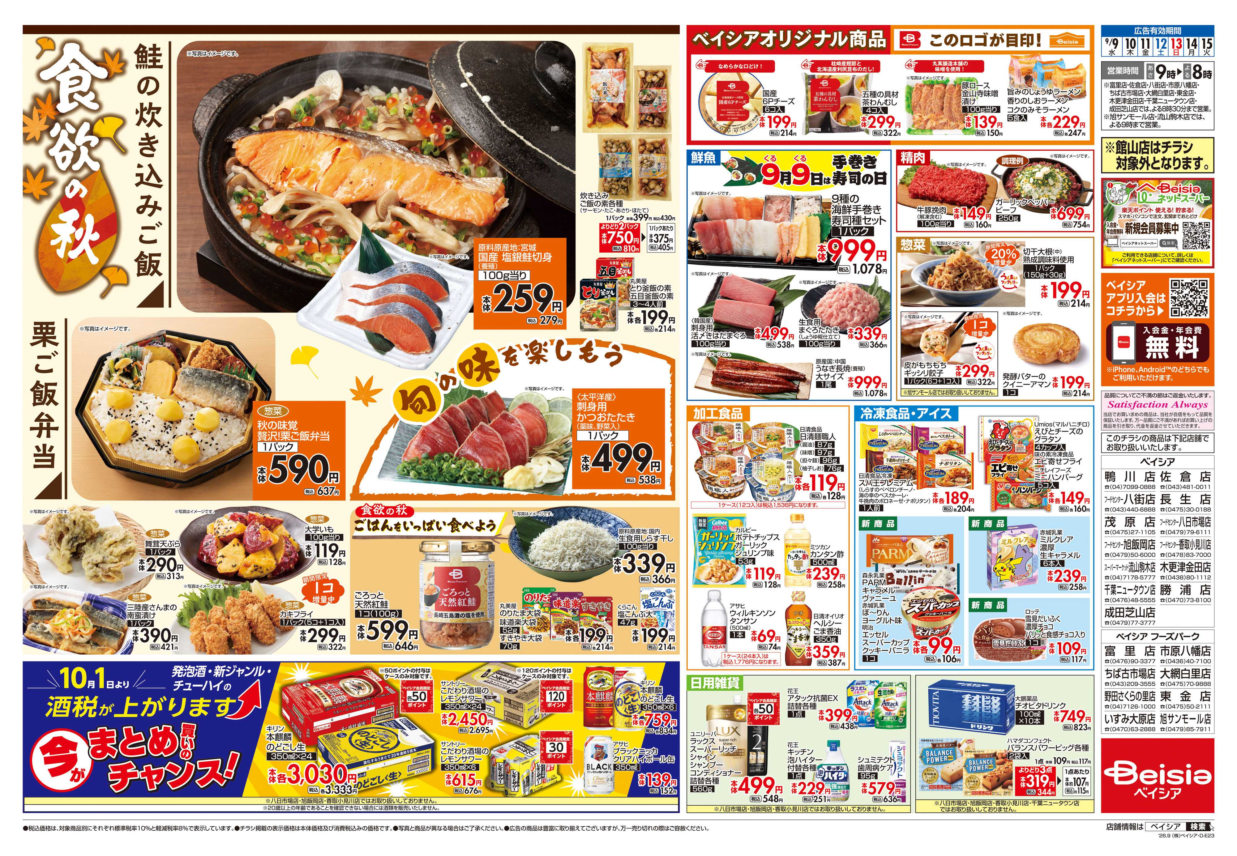ベイシアフーズパーク 食欲の秋