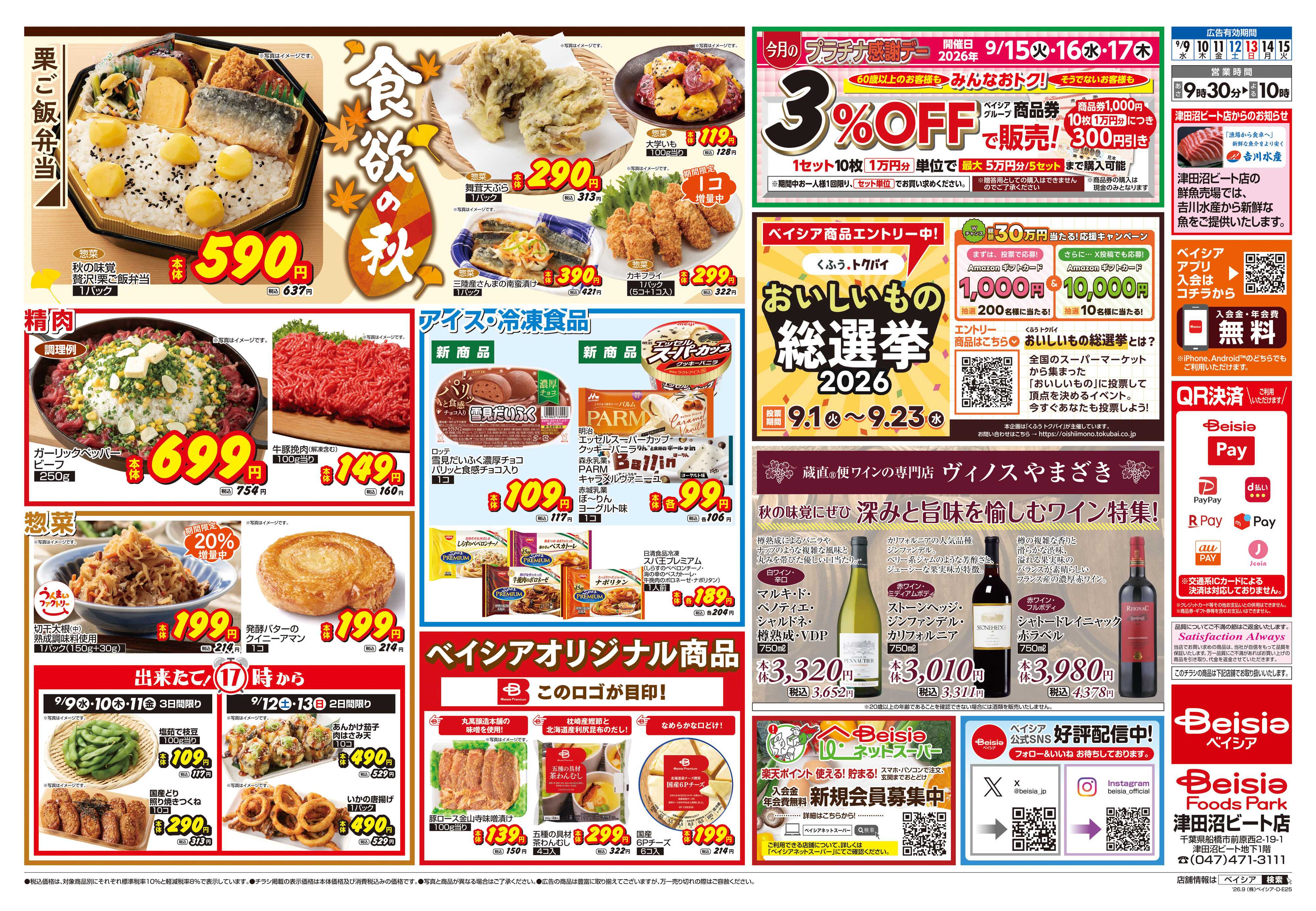 ベイシアフーズパーク 食欲の秋