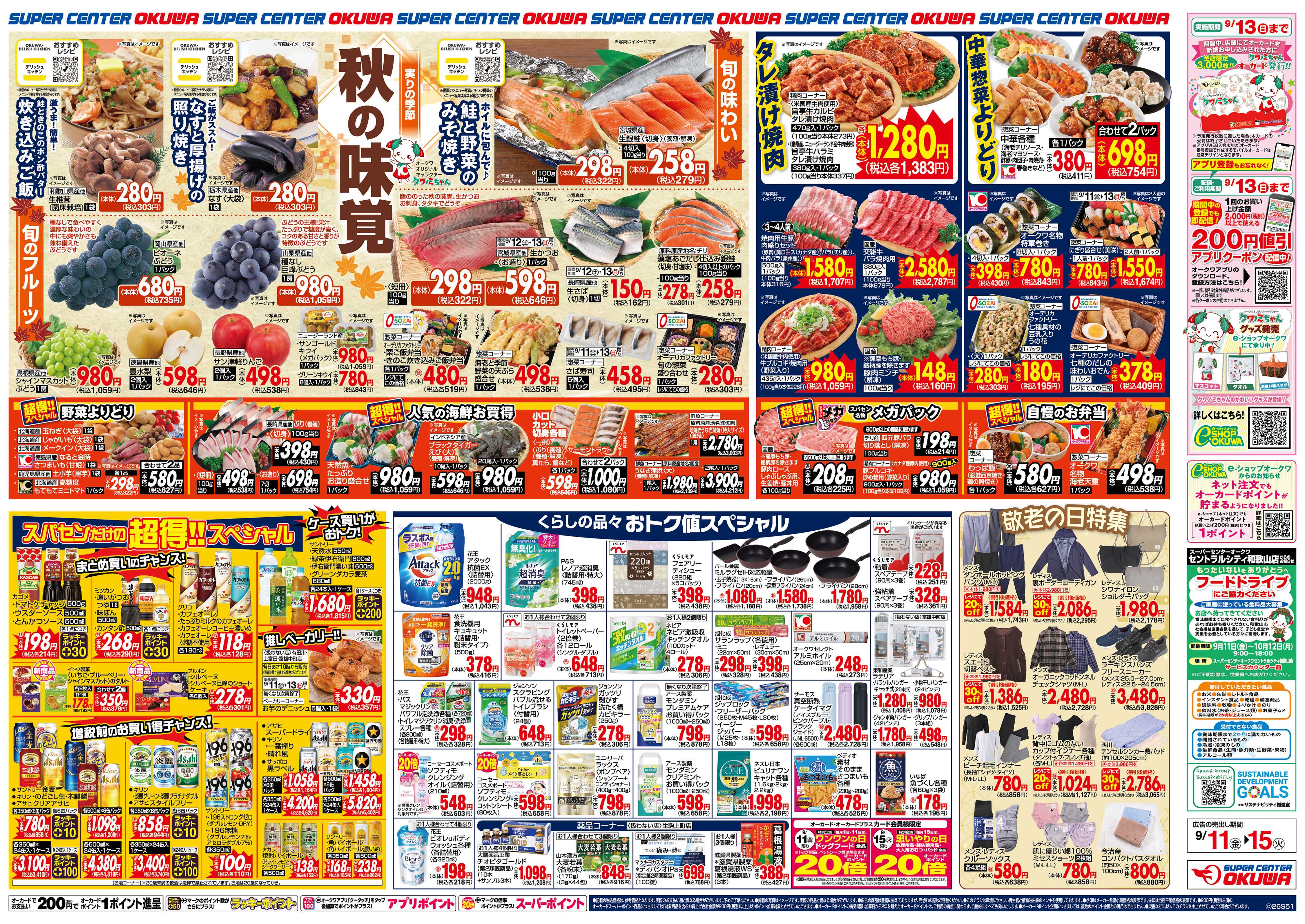 スーパーセンターオークワ 秋の味覚