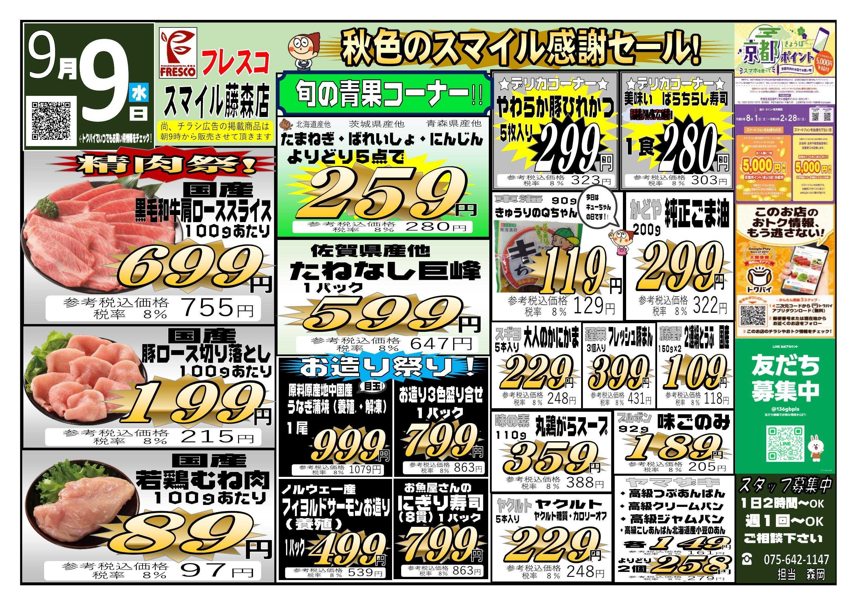 フレスコ スマイル藤森店　秋色のスマイル感謝セール！