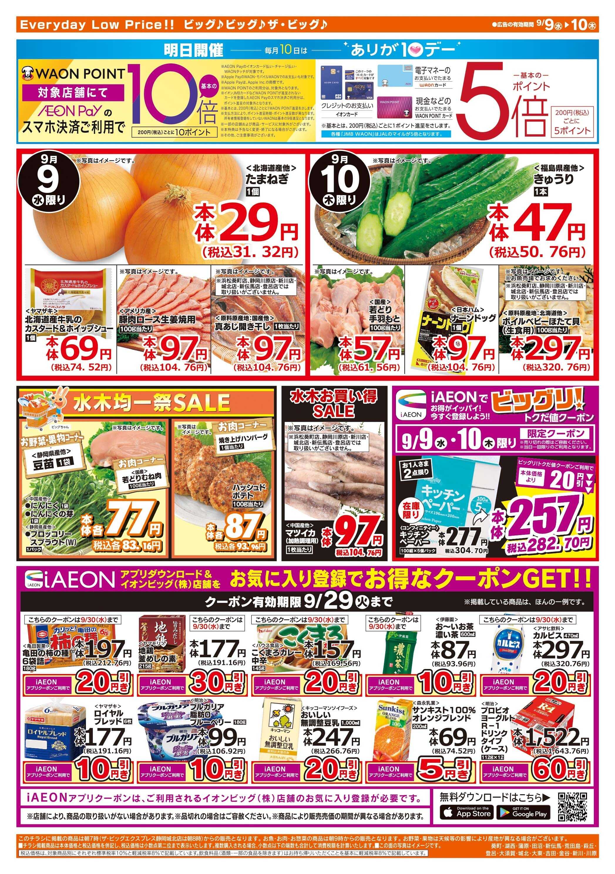 ザ・ビッグ 9/10（木）はありが１０デー！