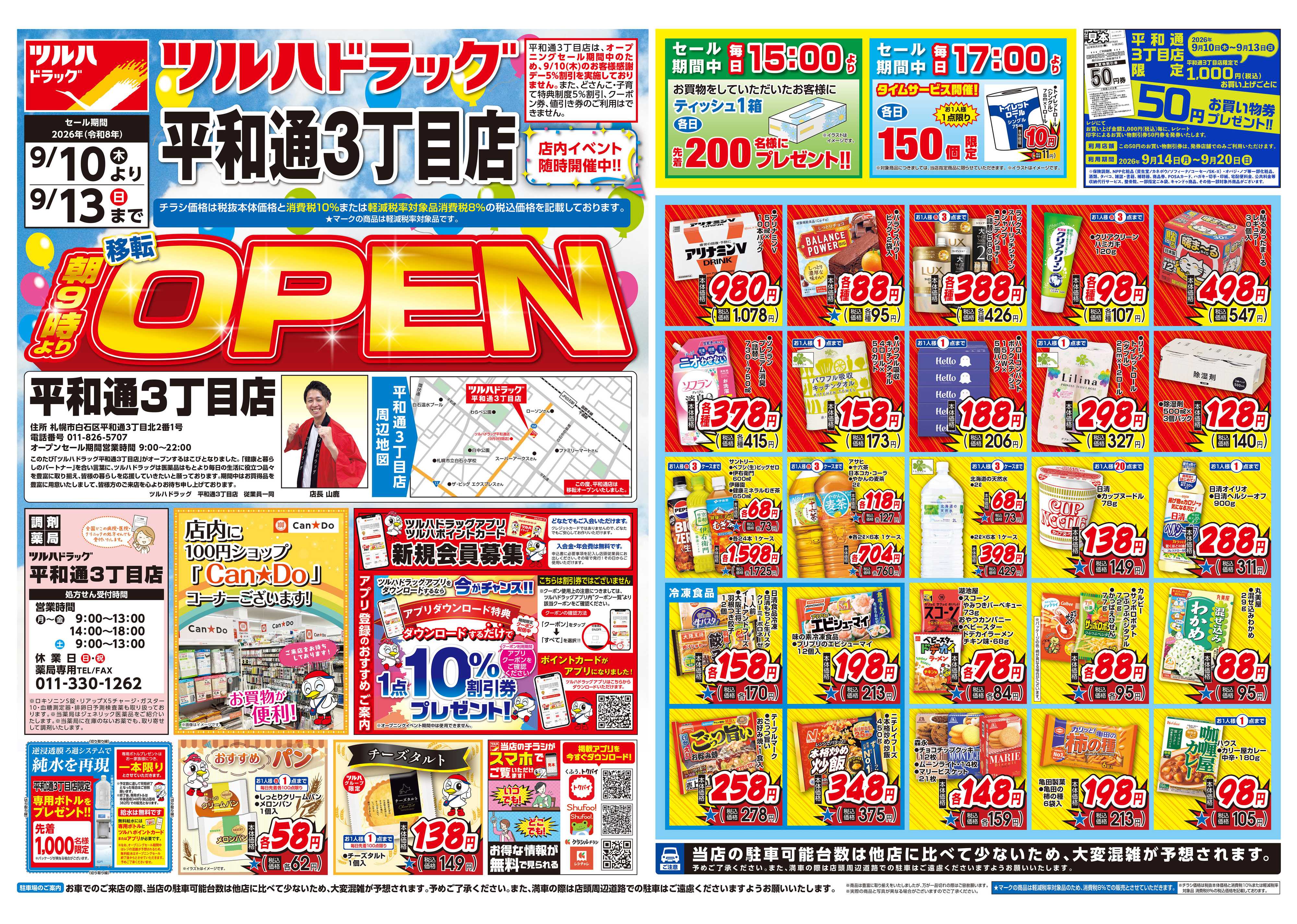 ツルハドラッグ 9/10号平和通3丁目店オープニングセールチラシ