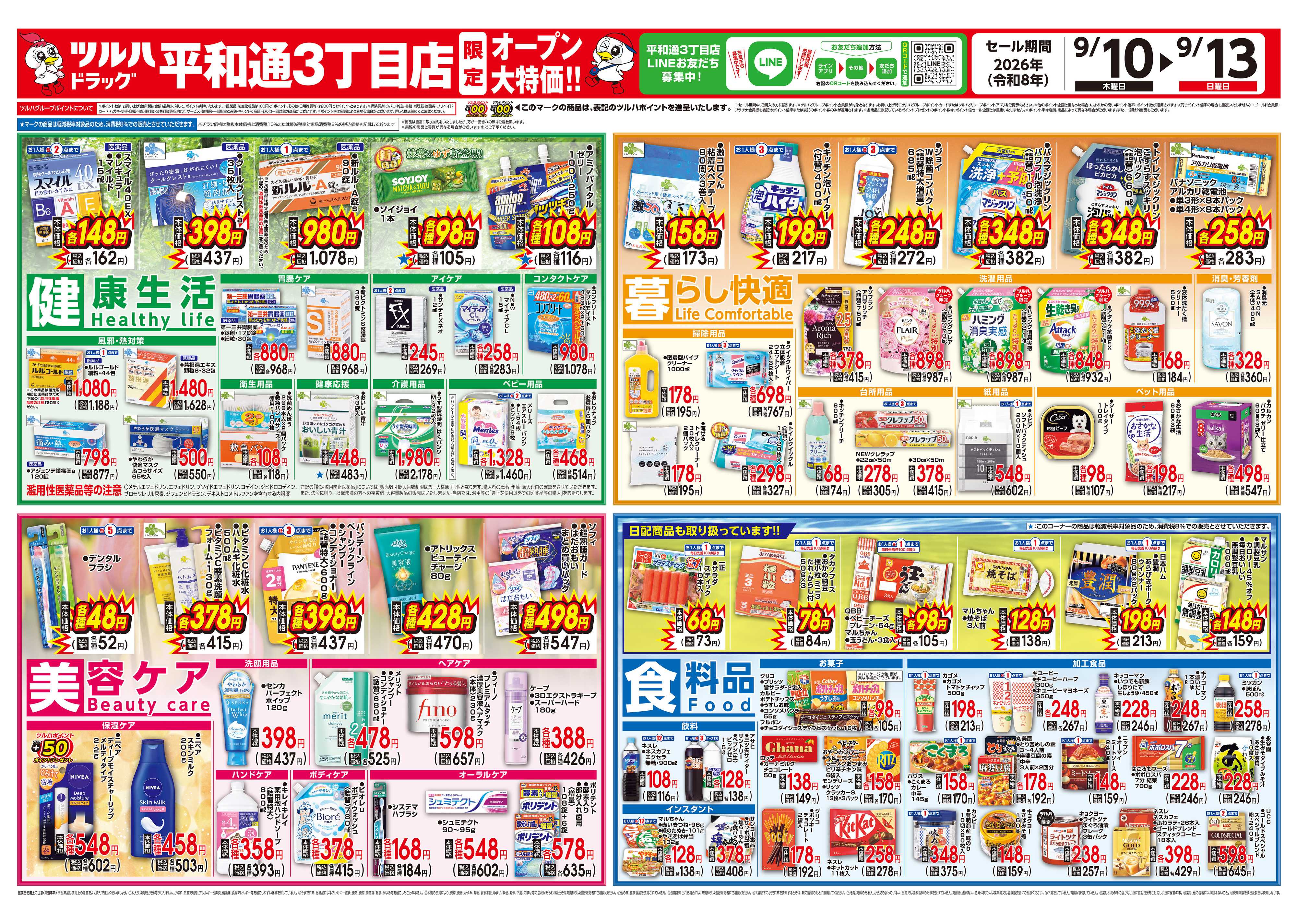 ツルハドラッグ 9/10号平和通3丁目店オープニングセールチラシ