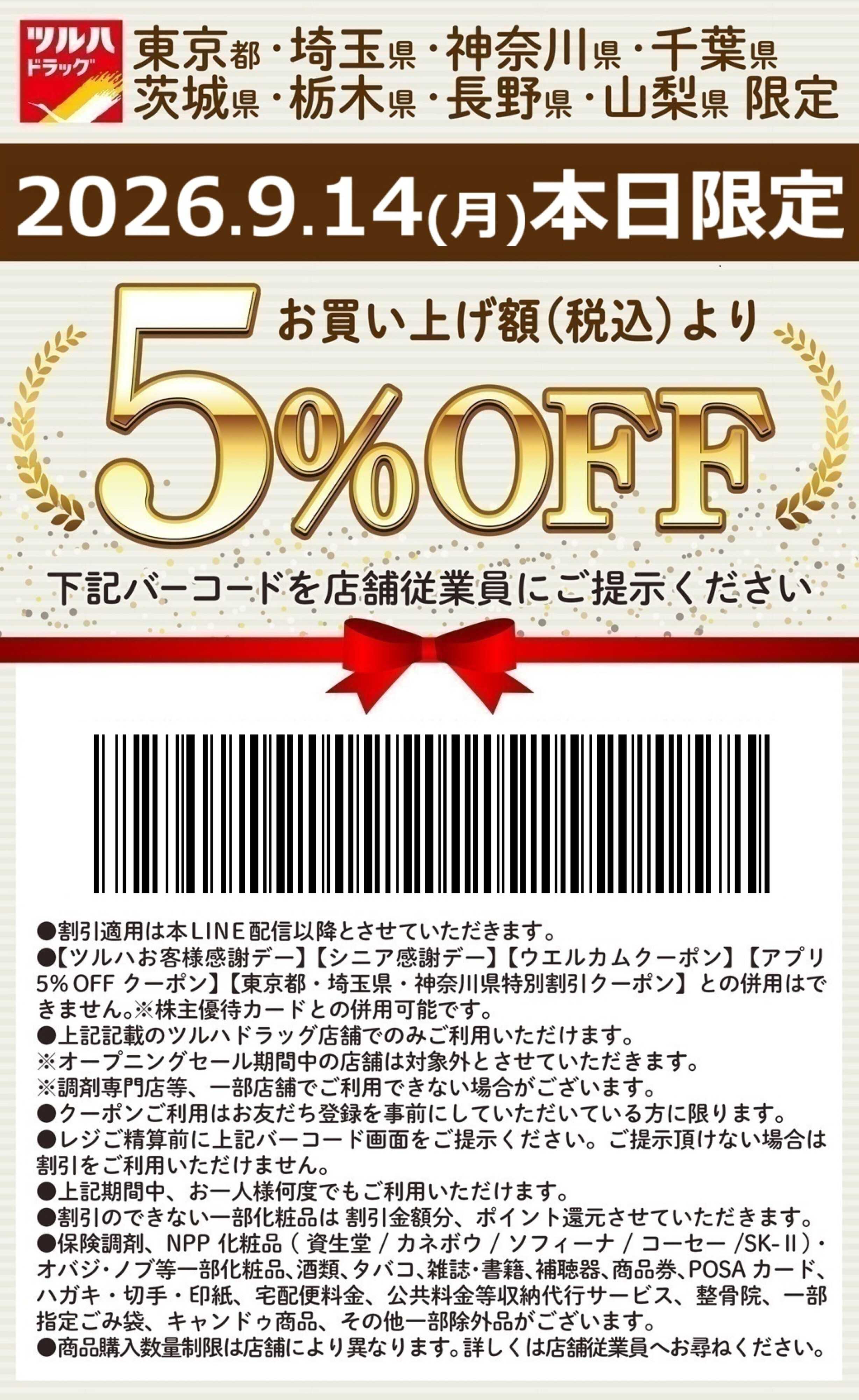 ツルハドラッグ 本日限定 5%OFFクーポン