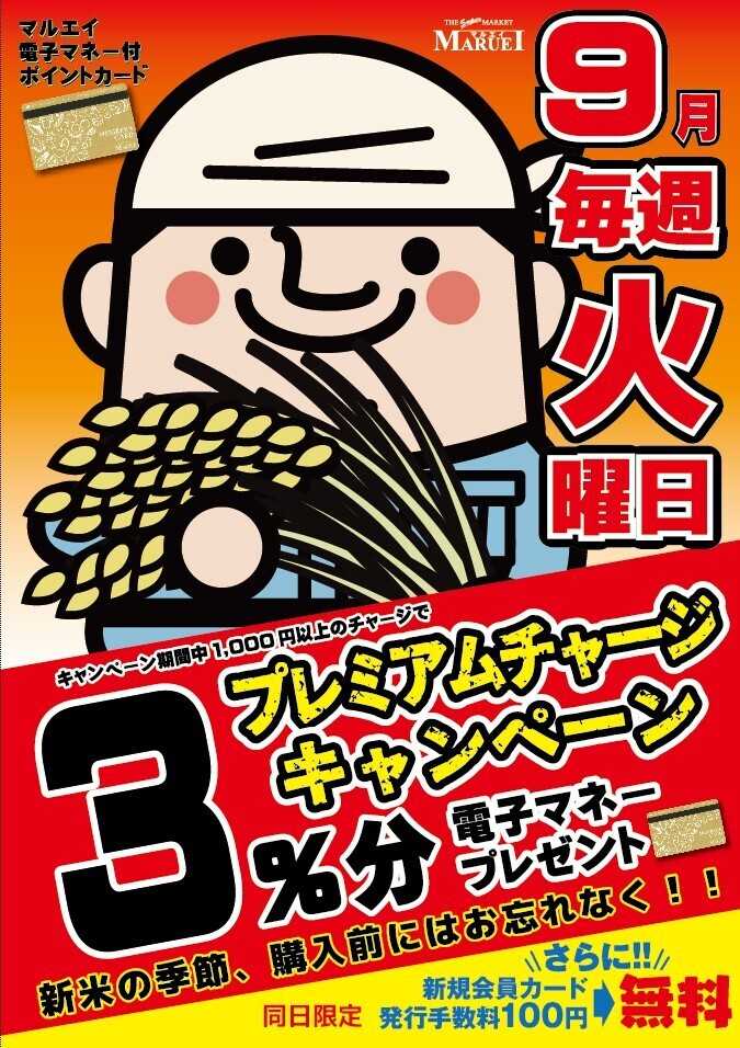 スーパーマーケットマルエイ 9月プレミアムチャージ