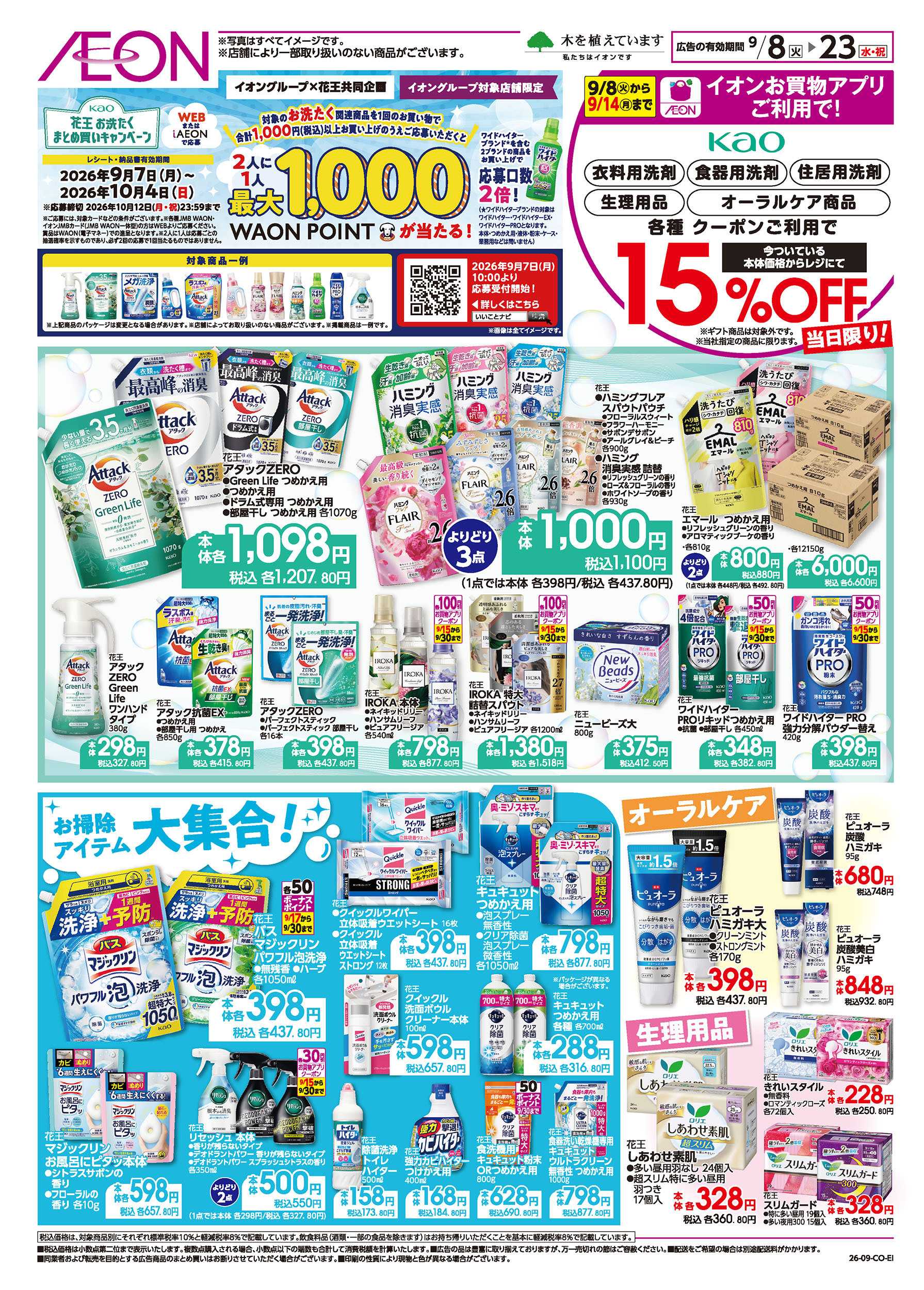 イオン 9/8号　花王フェア：表面