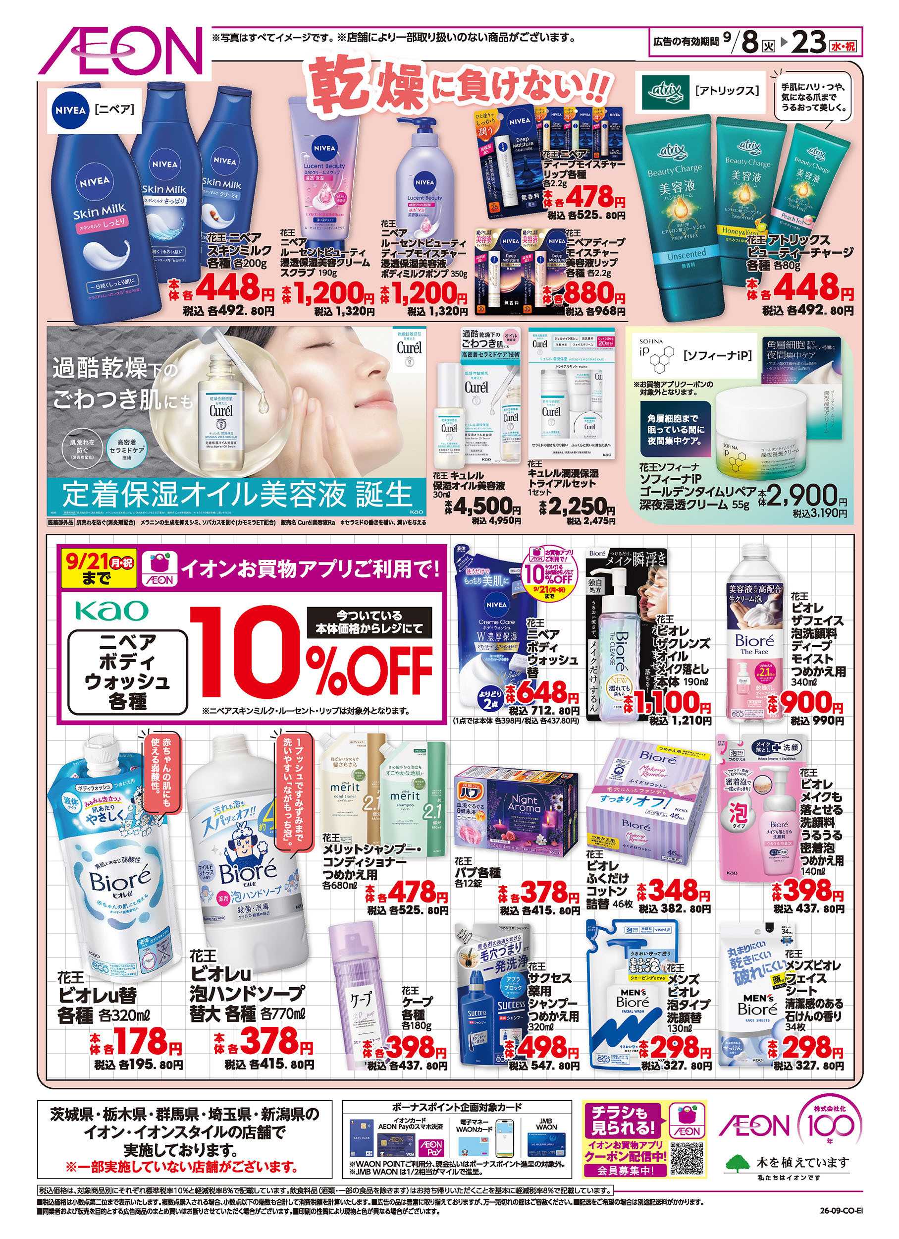 イオン 9/8号　花王フェア：裏面