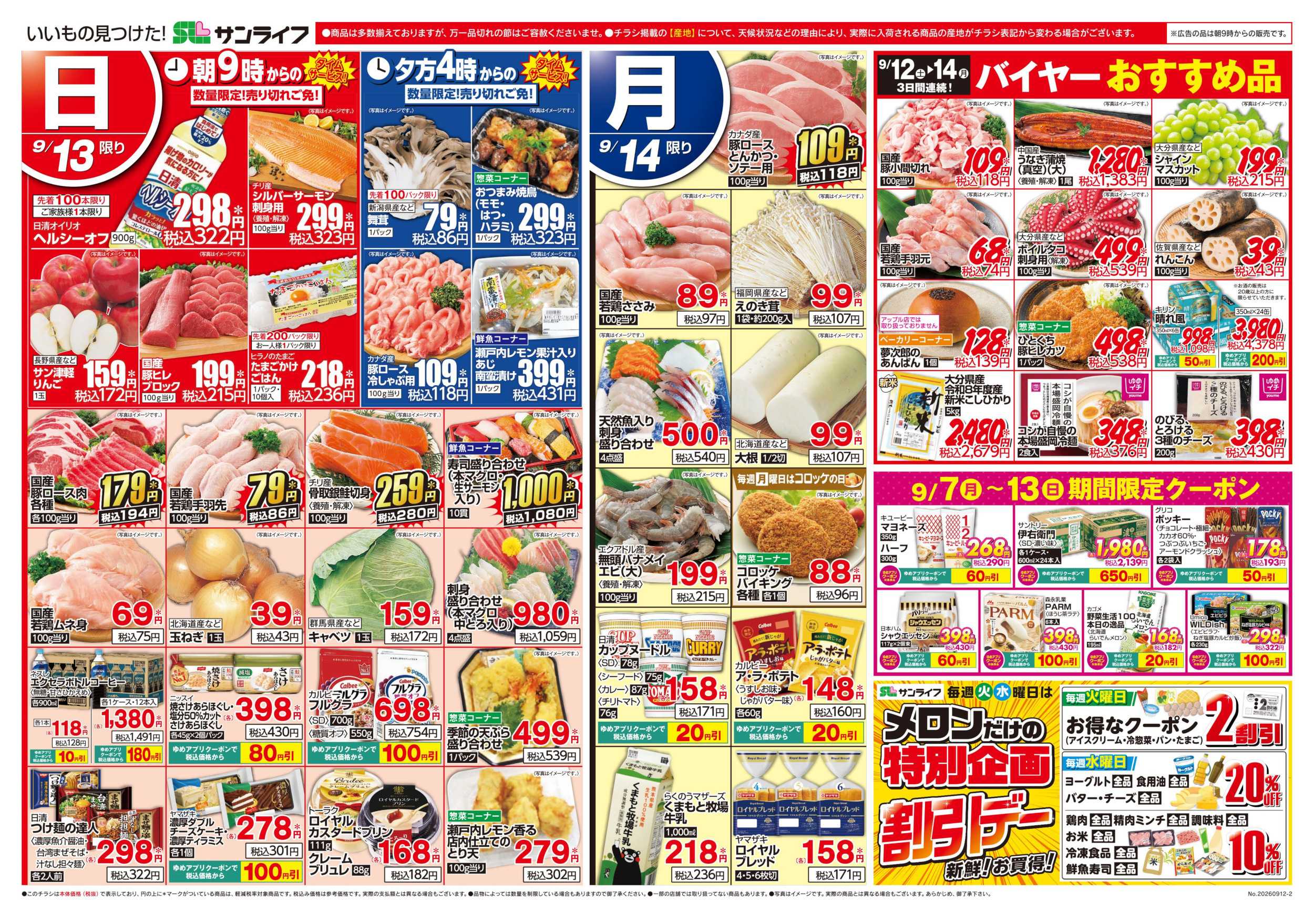 サンライフ バイヤーおすすめ品