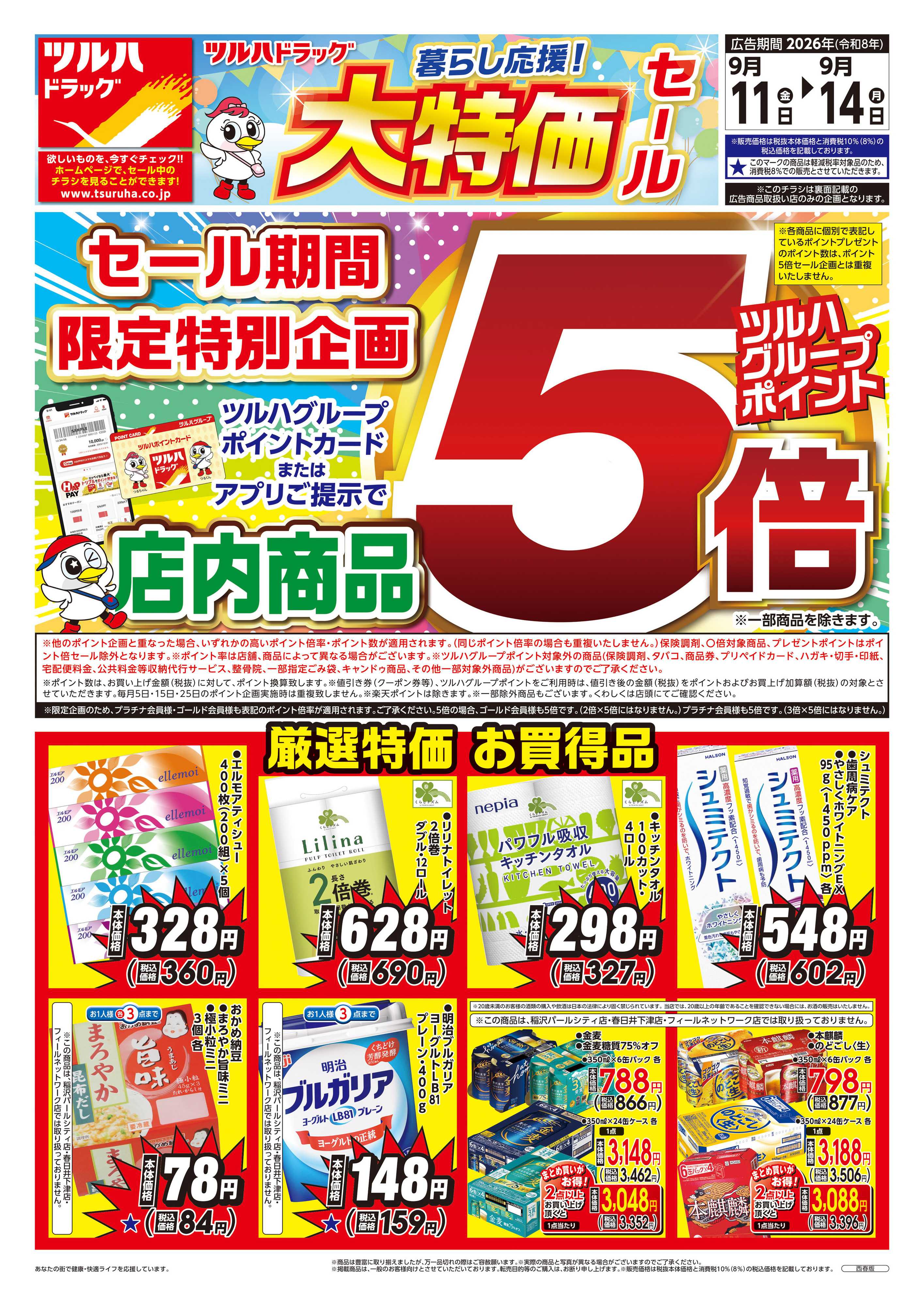 ツルハドラッグ 9/11号チラシ「※一部店舗では商品のお取り扱いのない場合がございます。」