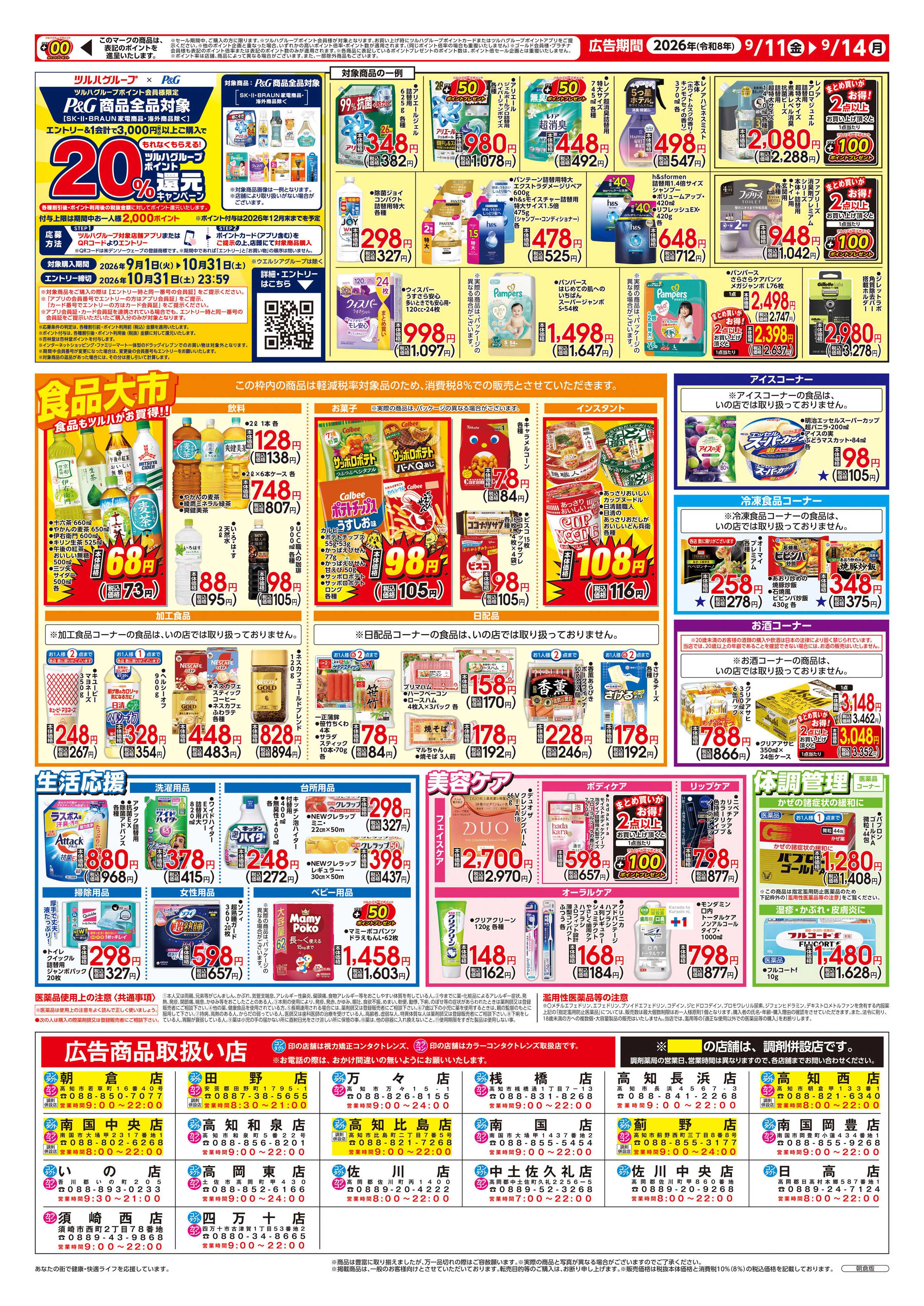 ツルハドラッグ 9/11号チラシ「※一部店舗では商品のお取り扱いのない場合がございます。」