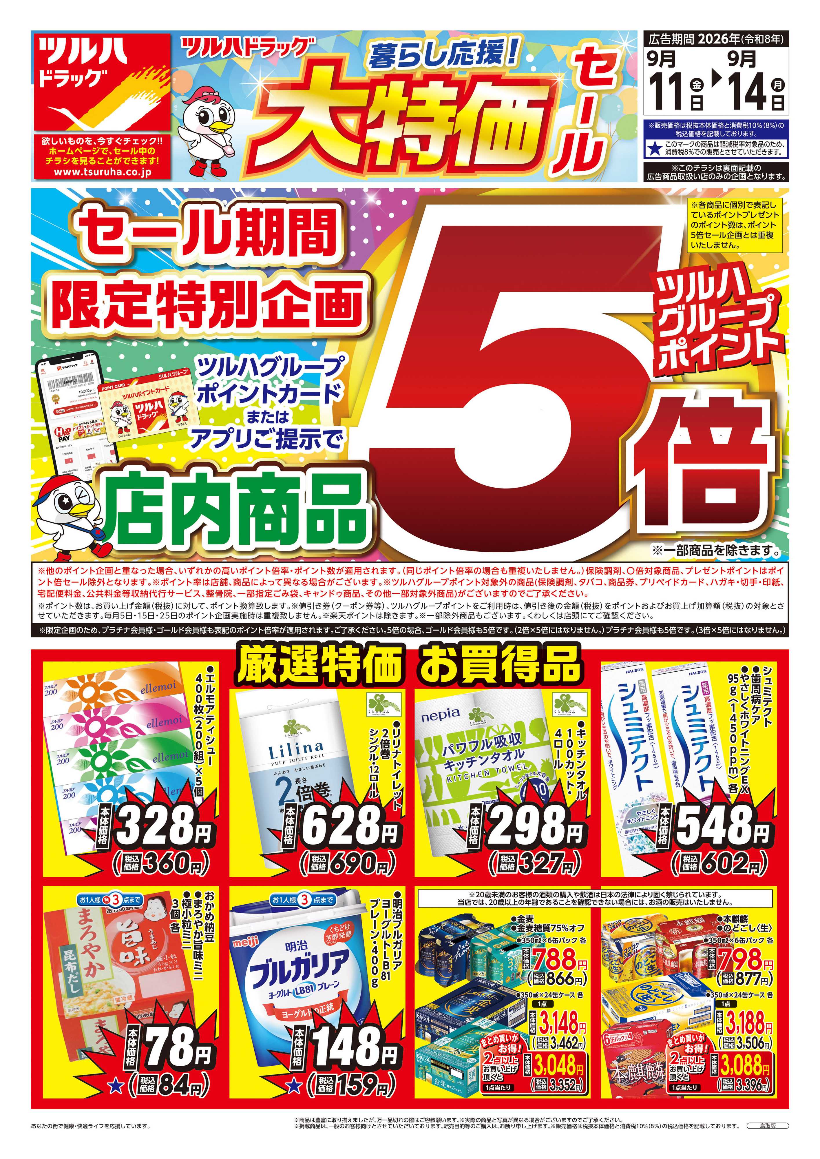 ツルハドラッグ 9/11号チラシ「※一部店舗では商品のお取り扱いのない場合がございます。」