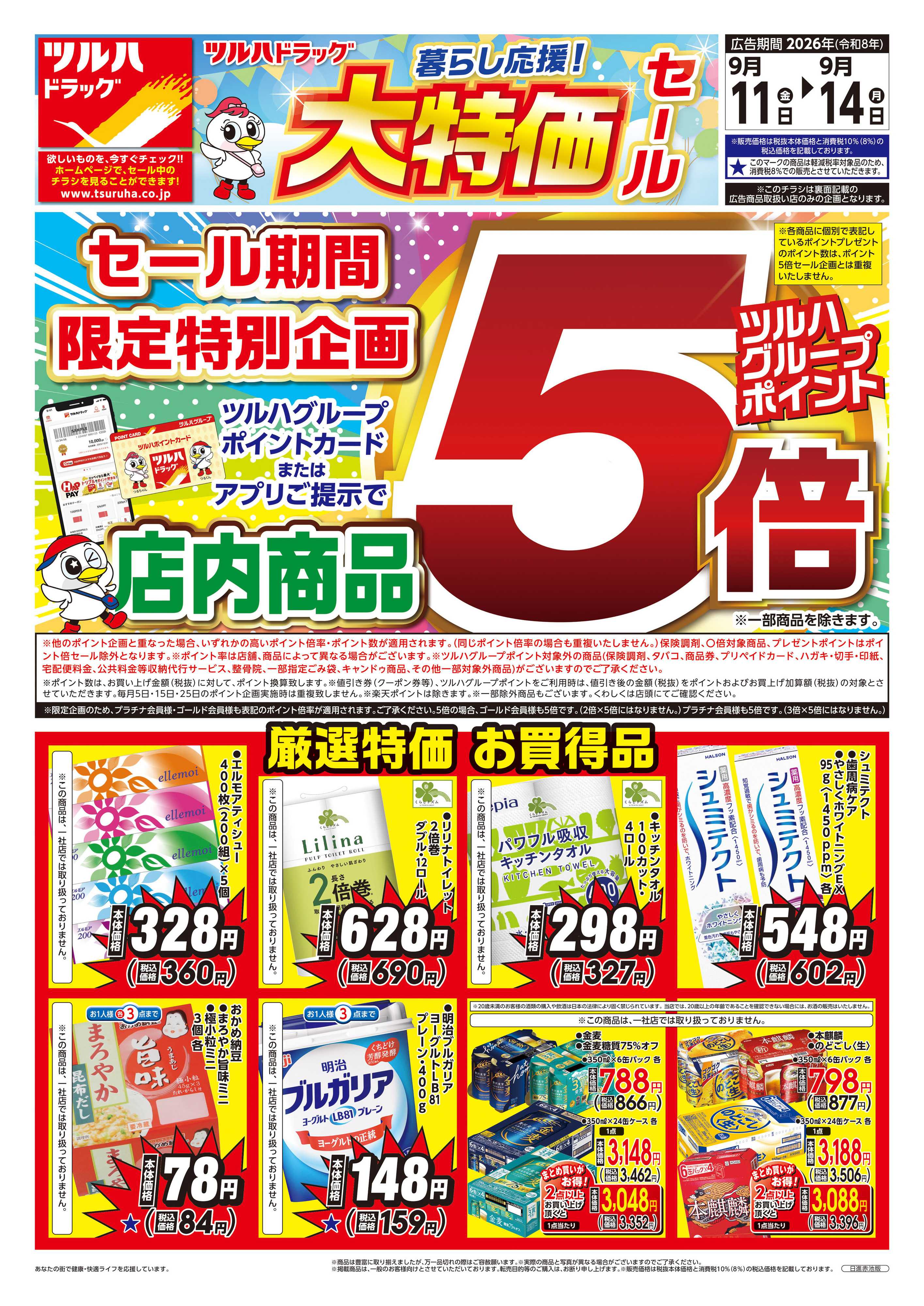 ツルハドラッグ 9/11号チラシ「※一部店舗では商品のお取り扱いのない場合がございます。」