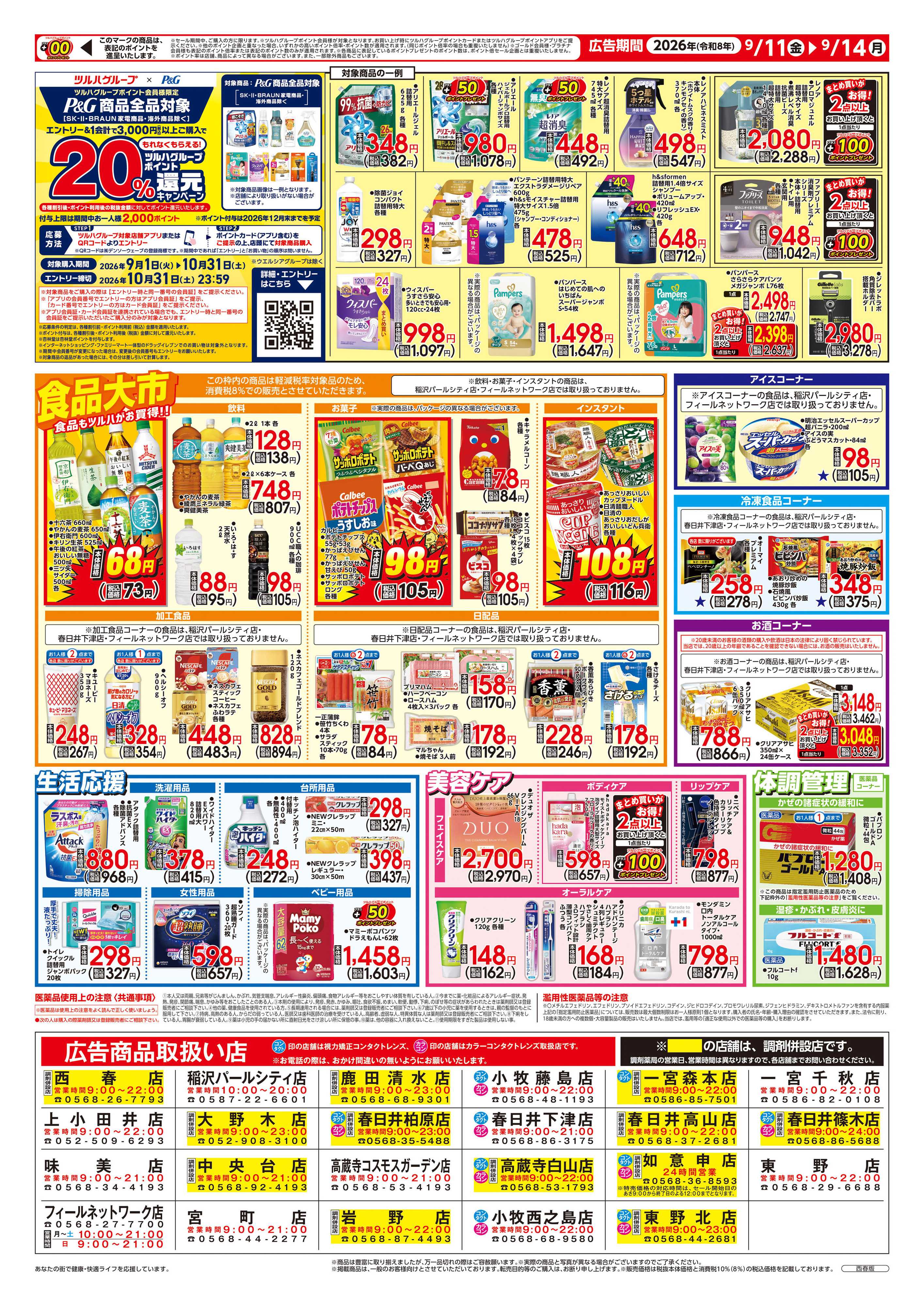ツルハドラッグ 9/11号チラシ「※一部店舗では商品のお取り扱いのない場合がございます。」