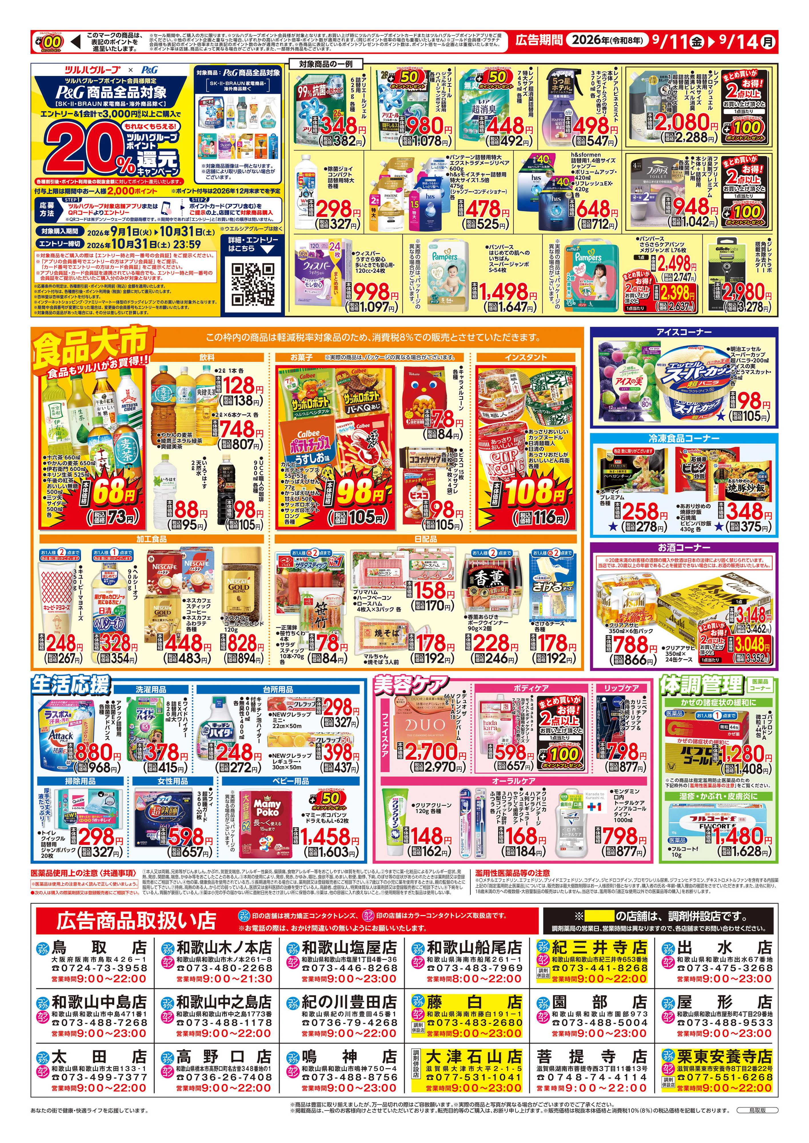 ツルハドラッグ 9/11号チラシ「※一部店舗では商品のお取り扱いのない場合がございます。」