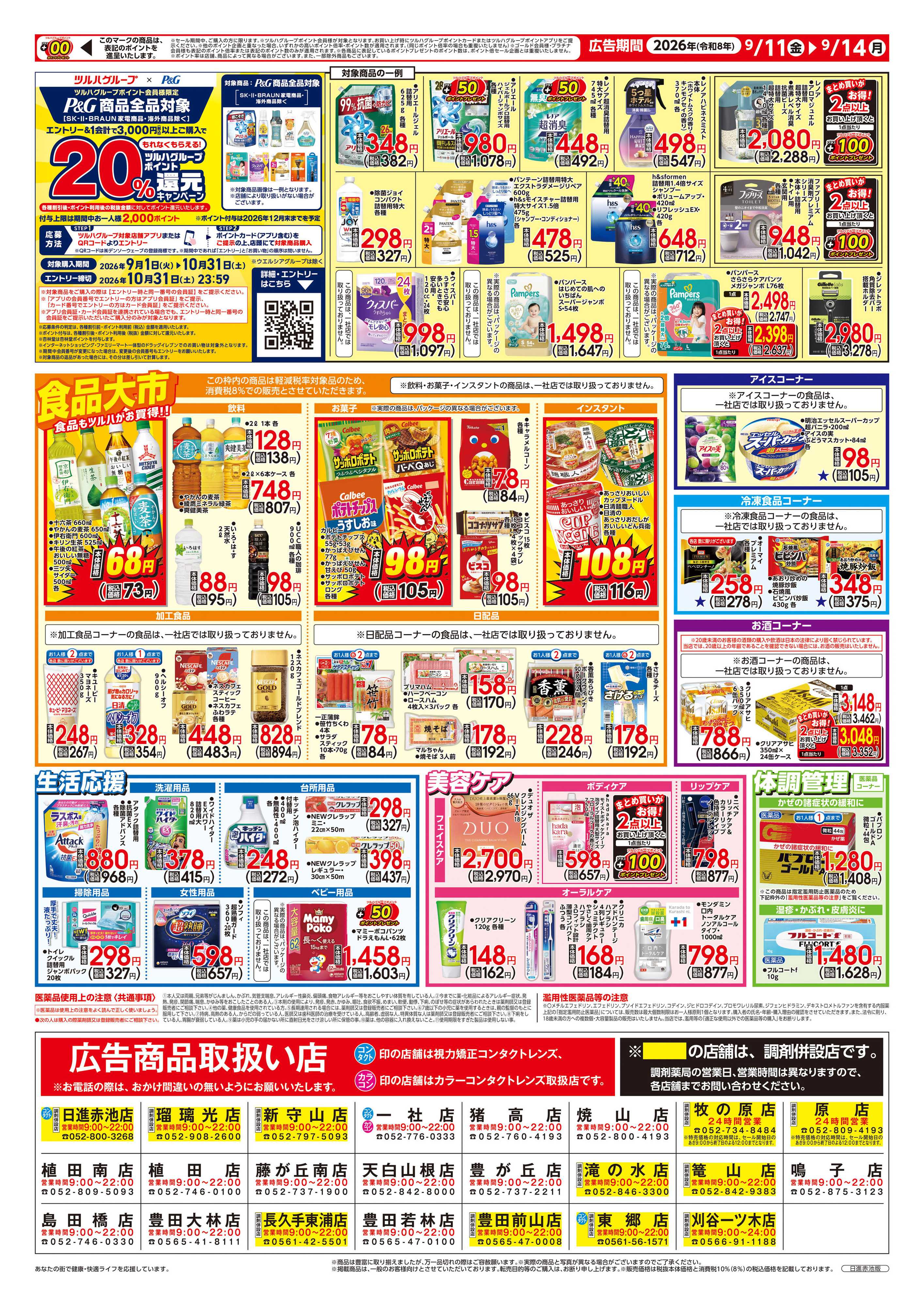 ツルハドラッグ 9/11号チラシ「※一部店舗では商品のお取り扱いのない場合がございます。」