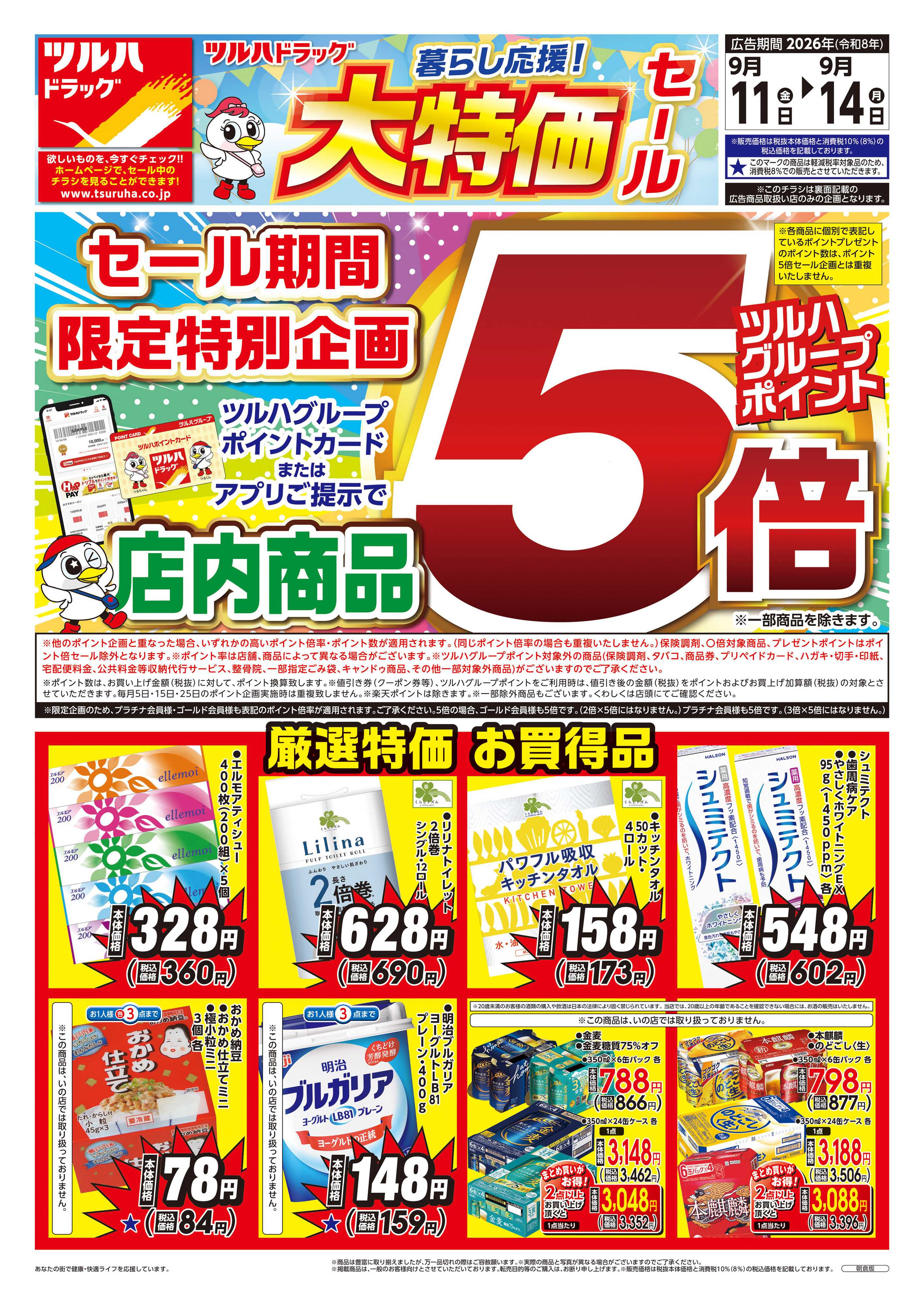 ツルハドラッグ 9/11号チラシ「※一部店舗では商品のお取り扱いのない場合がございます。」