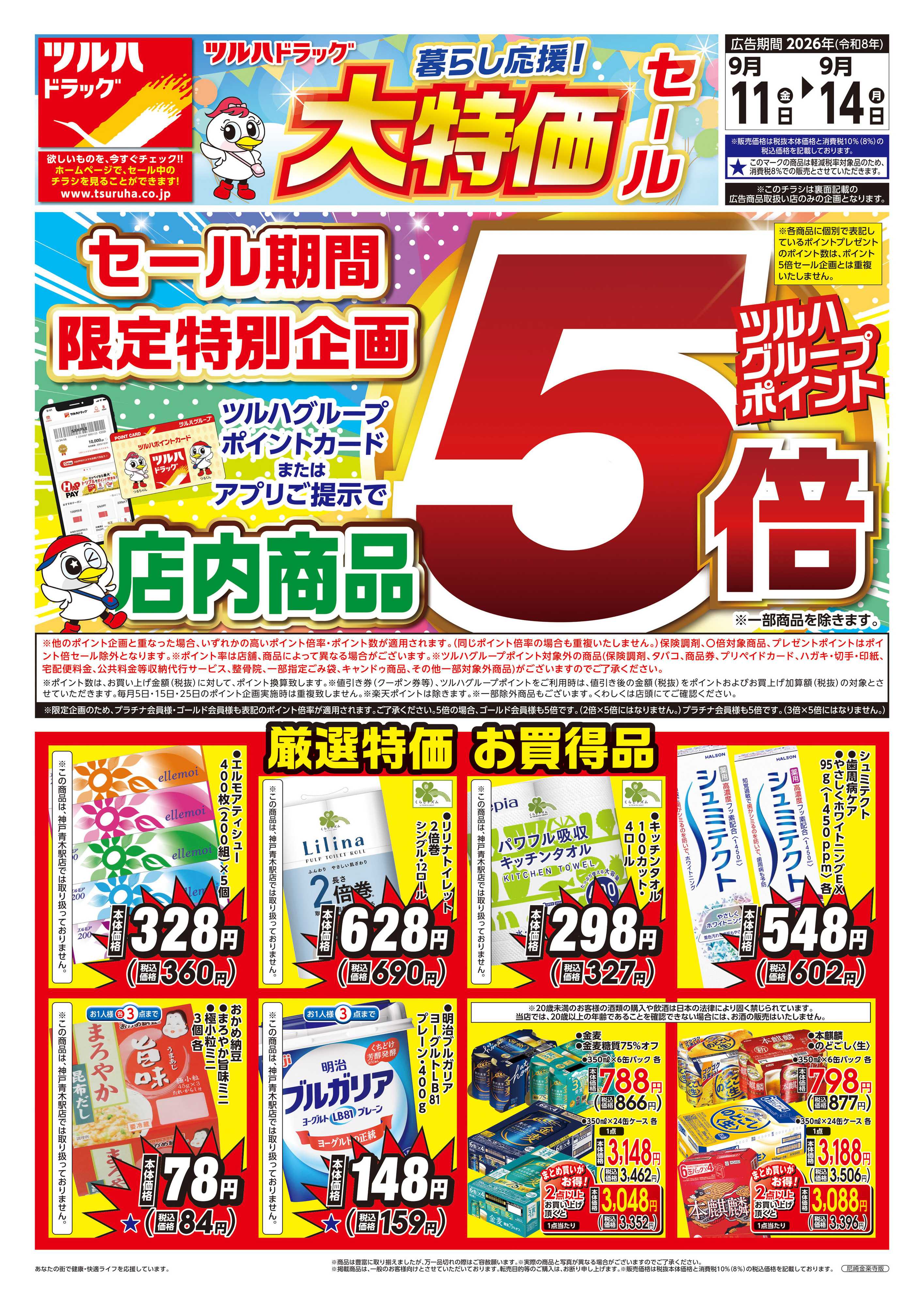 ツルハドラッグ 9/11号チラシ「※一部店舗では商品のお取り扱いのない場合がございます。」
