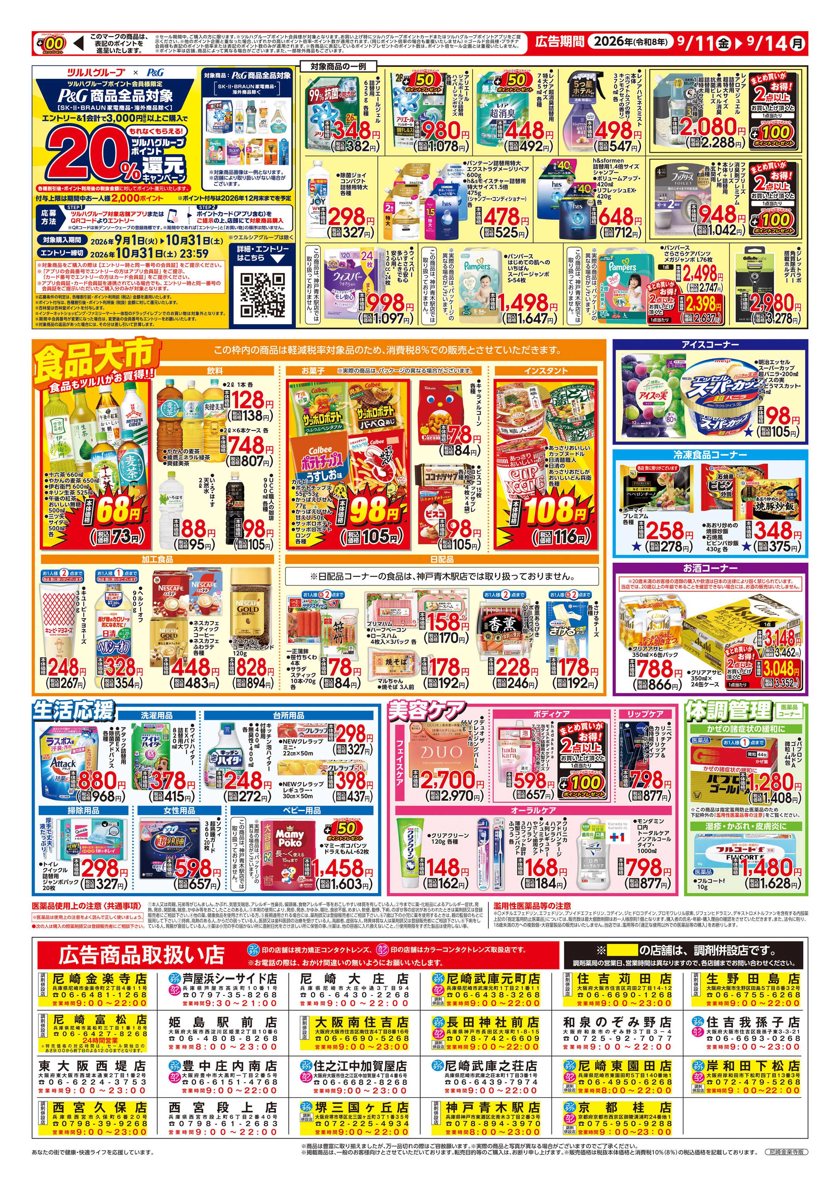 ツルハドラッグ 9/11号チラシ「※一部店舗では商品のお取り扱いのない場合がございます。」