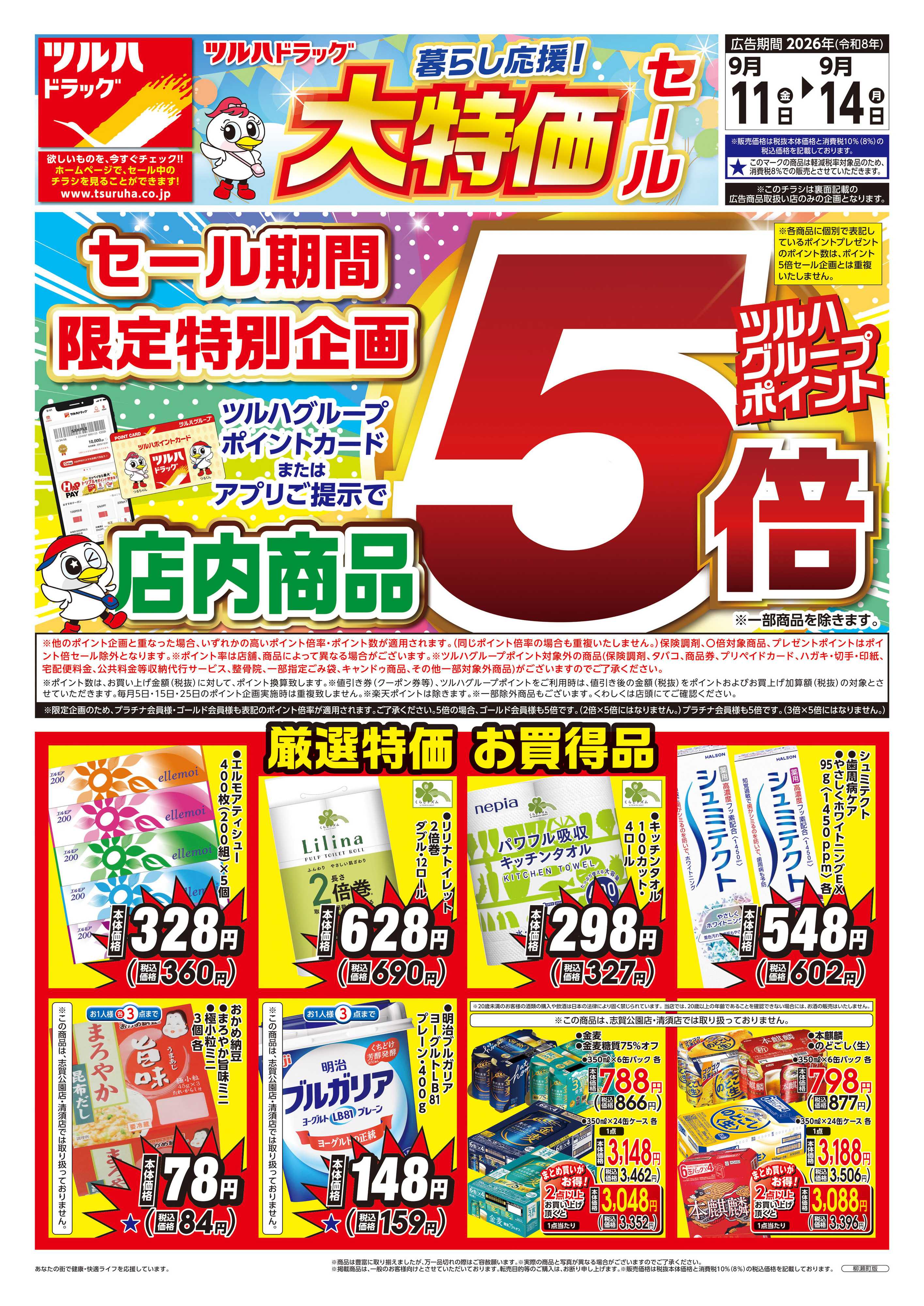 ツルハドラッグ 9/11号チラシ「※一部店舗では商品のお取り扱いのない場合がございます。」
