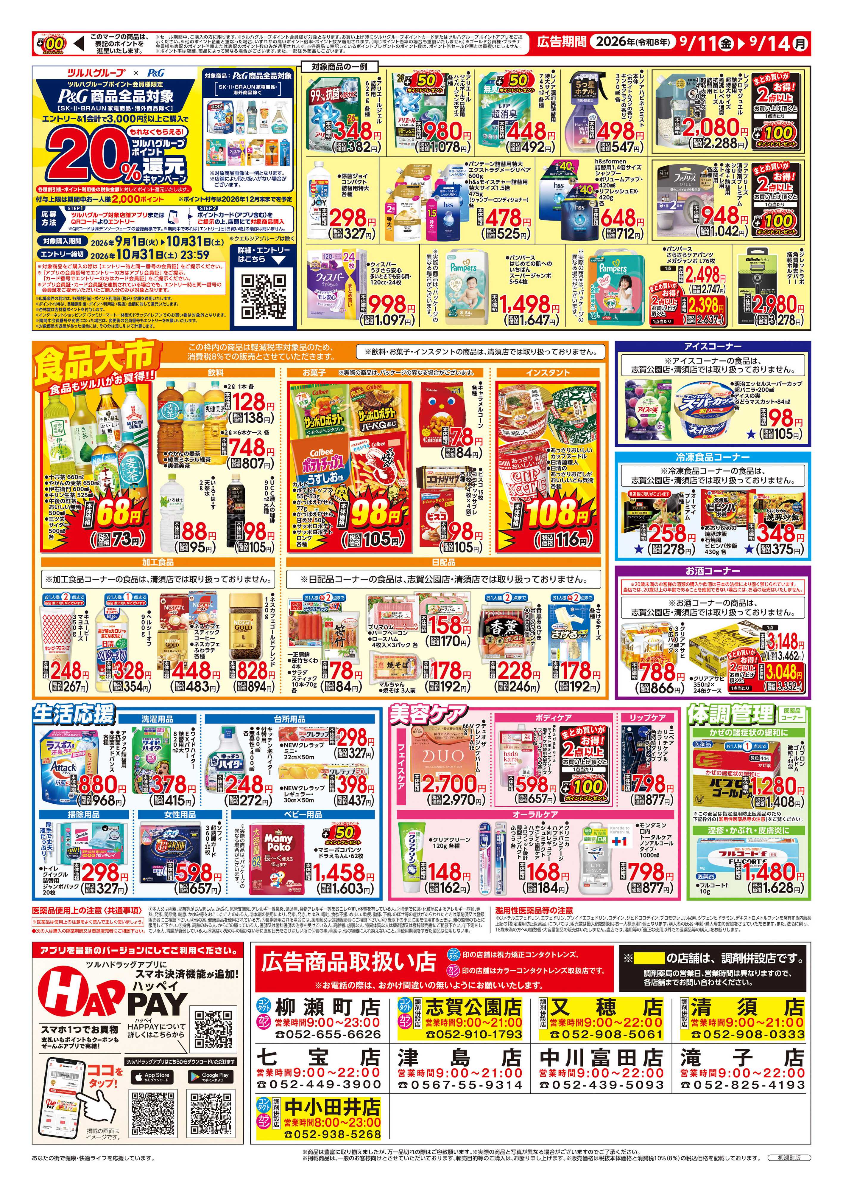 ツルハドラッグ 9/11号チラシ「※一部店舗では商品のお取り扱いのない場合がございます。」