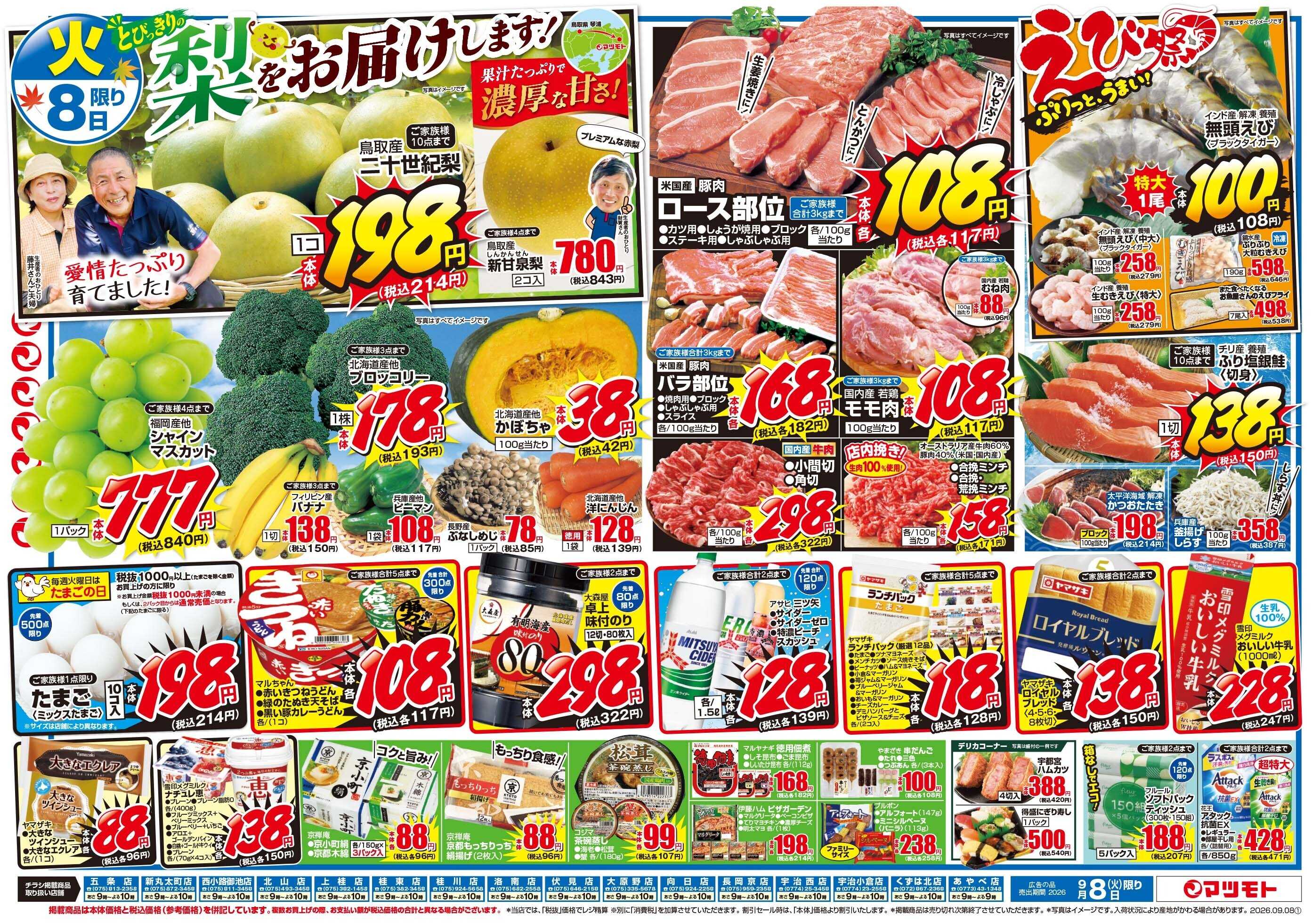 マツモト 【9月は水曜日もお得！】9／8（火）~9（水）Ｂ
