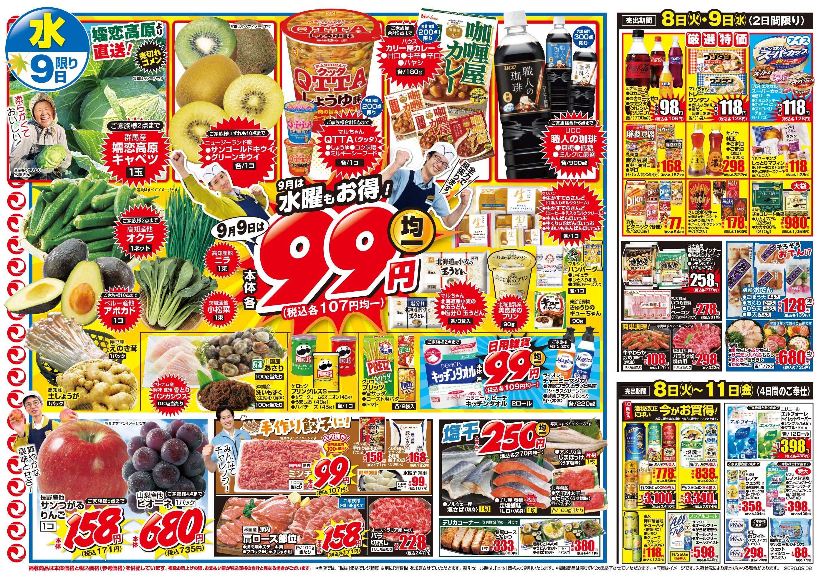 マツモト 【9月は水曜日もお得！】9／8（火）~9（水）Ｂ