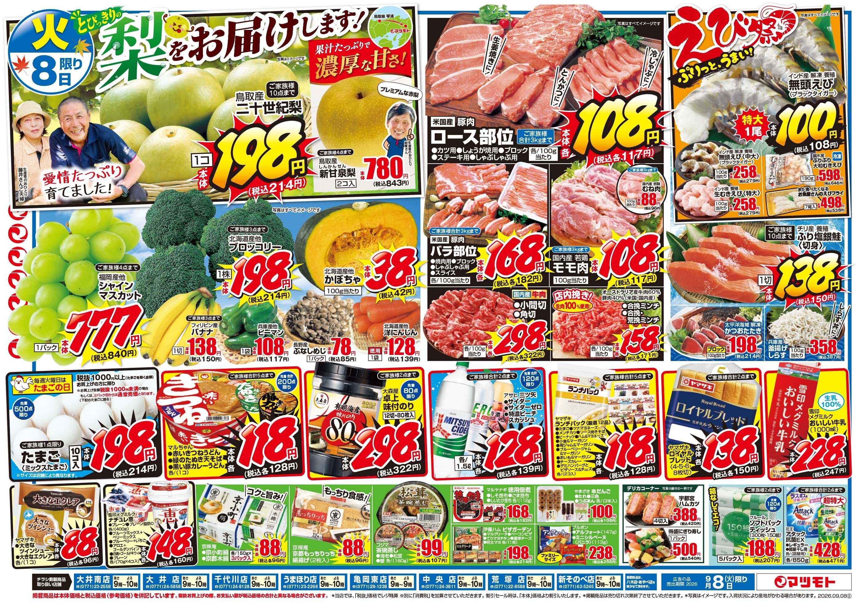 マツモト 【9月は水曜日もお得！】9／8（火）~9（水）Ｄ