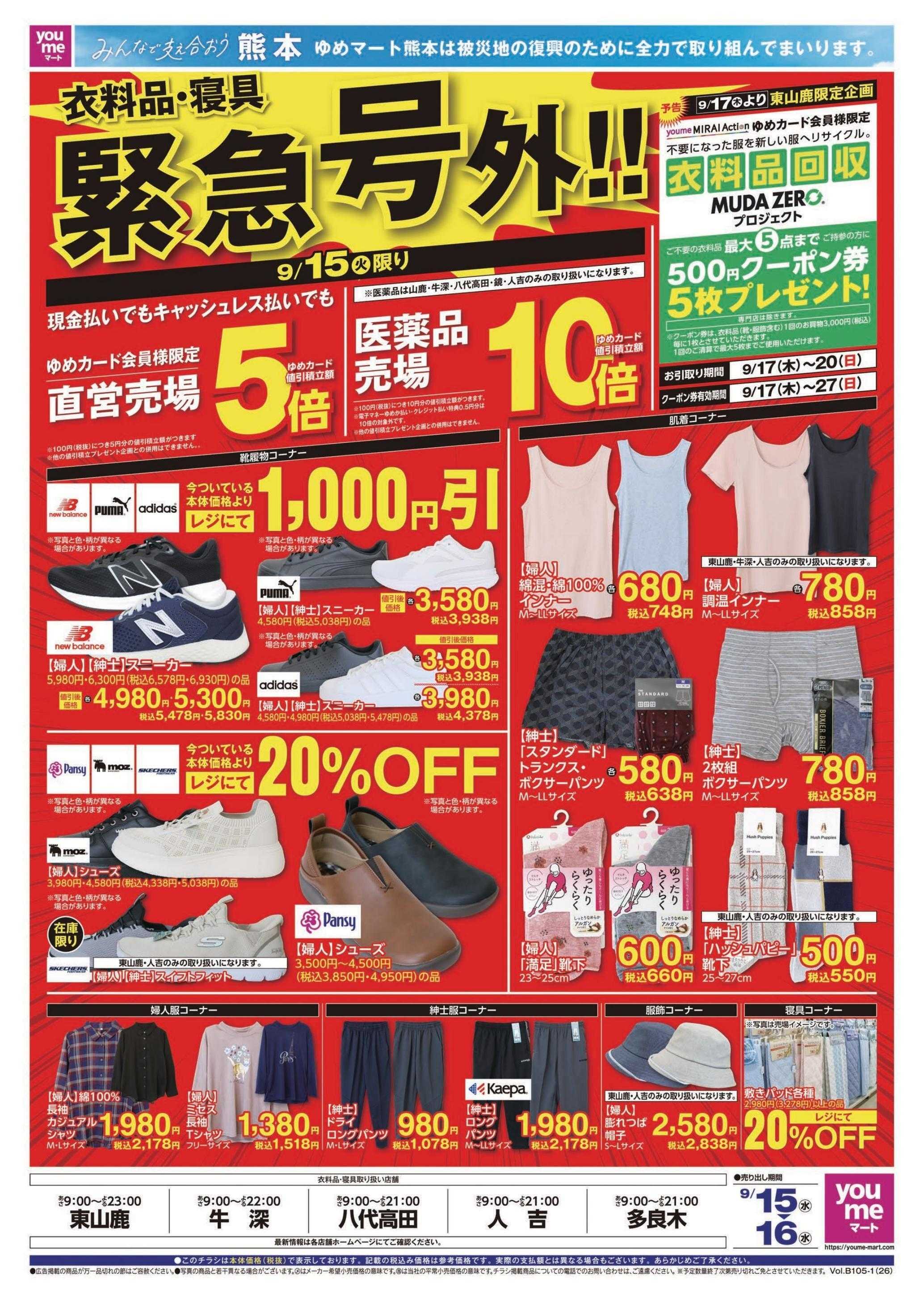 ゆめマート 9/15(火)～9/16(水)