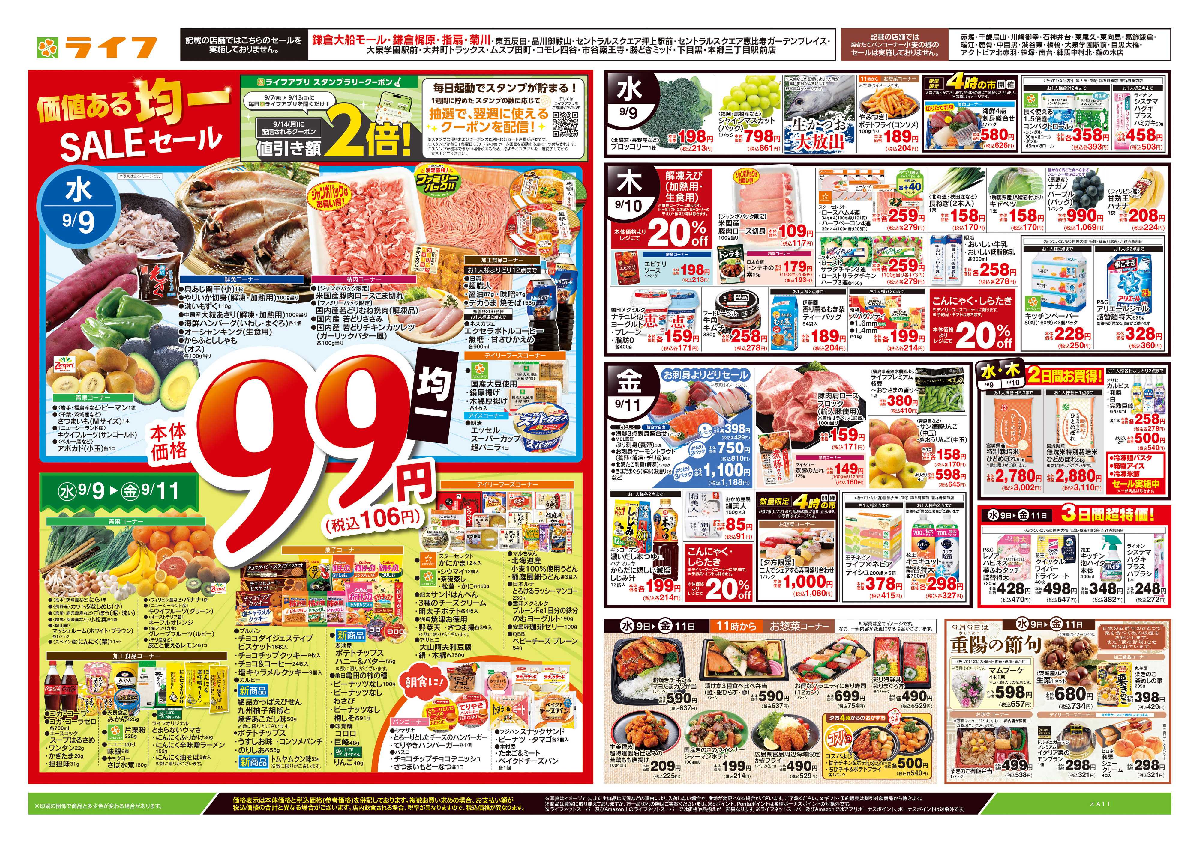 ライフ 9/9号　均一セール/重陽の節句