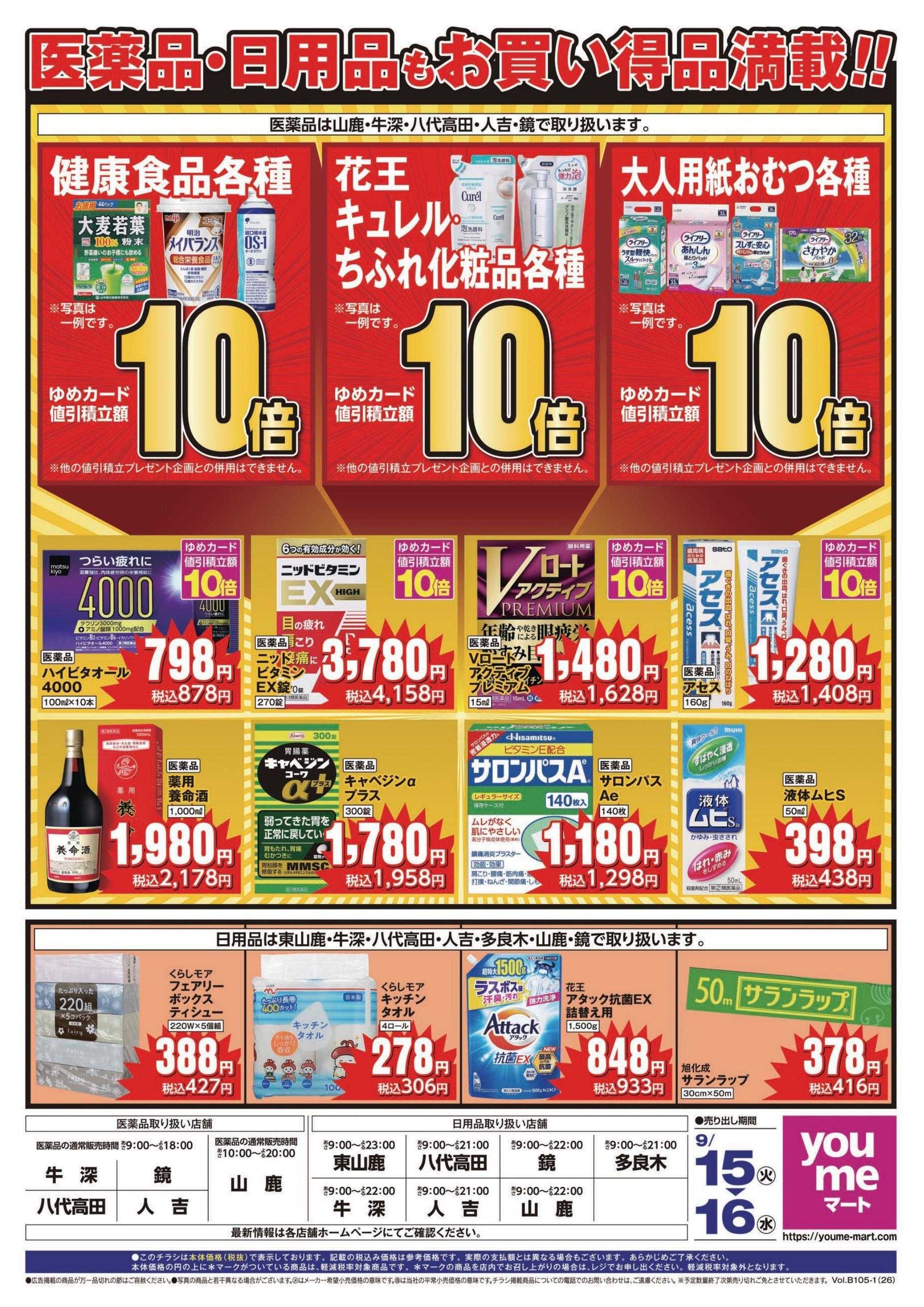 ゆめマート 9/15(火)～9/16(水)