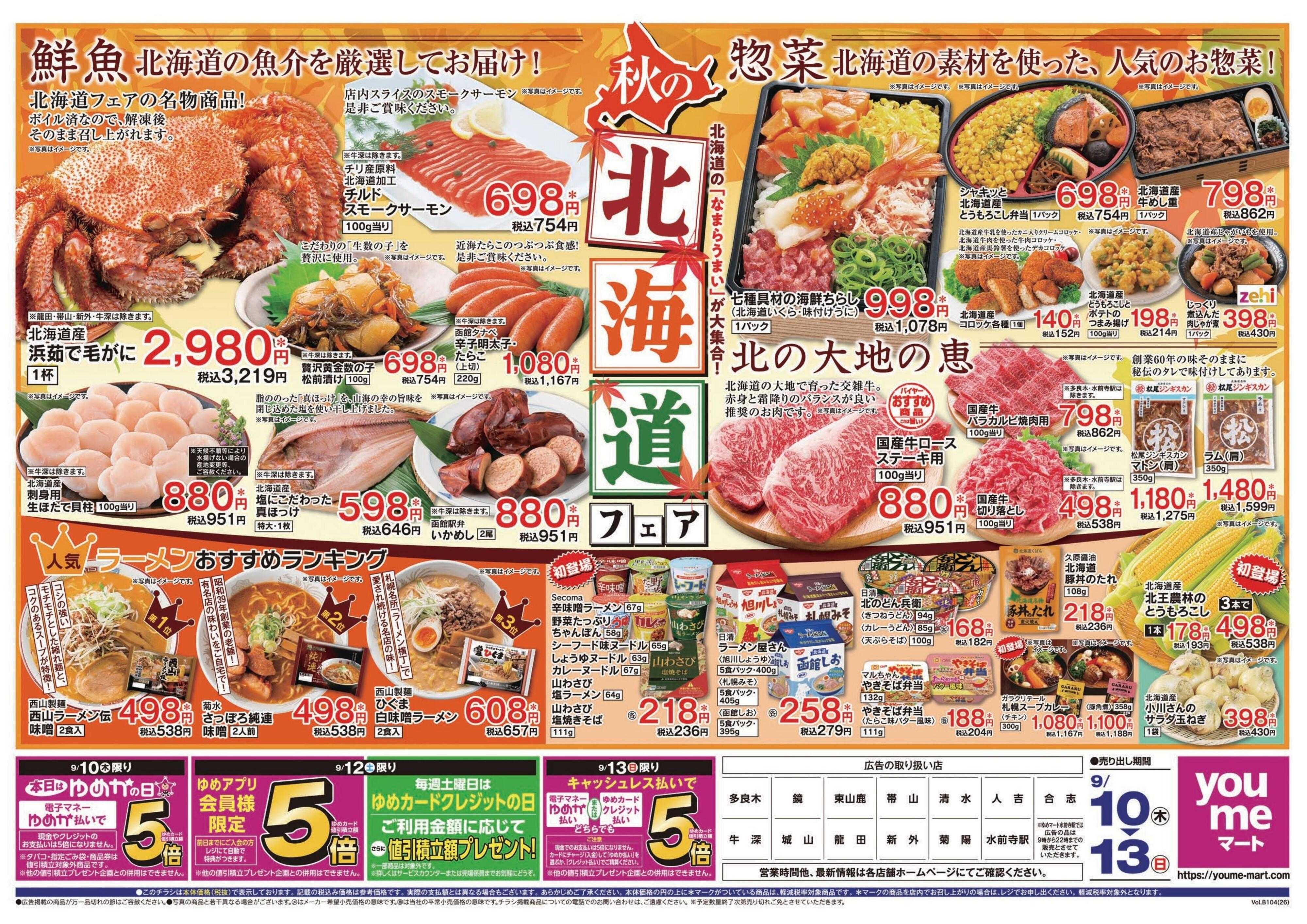 ゆめマート 9/10(木)～9/13(日)