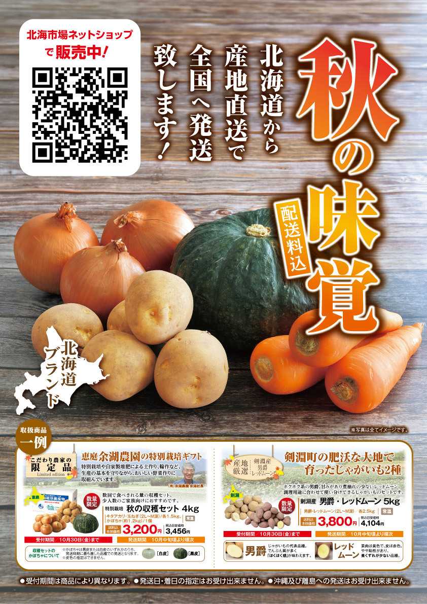 北海市場 『秋の味覚ギフト』承り中【～10/31㈯】▼▼お知らせをチェック！▼▼