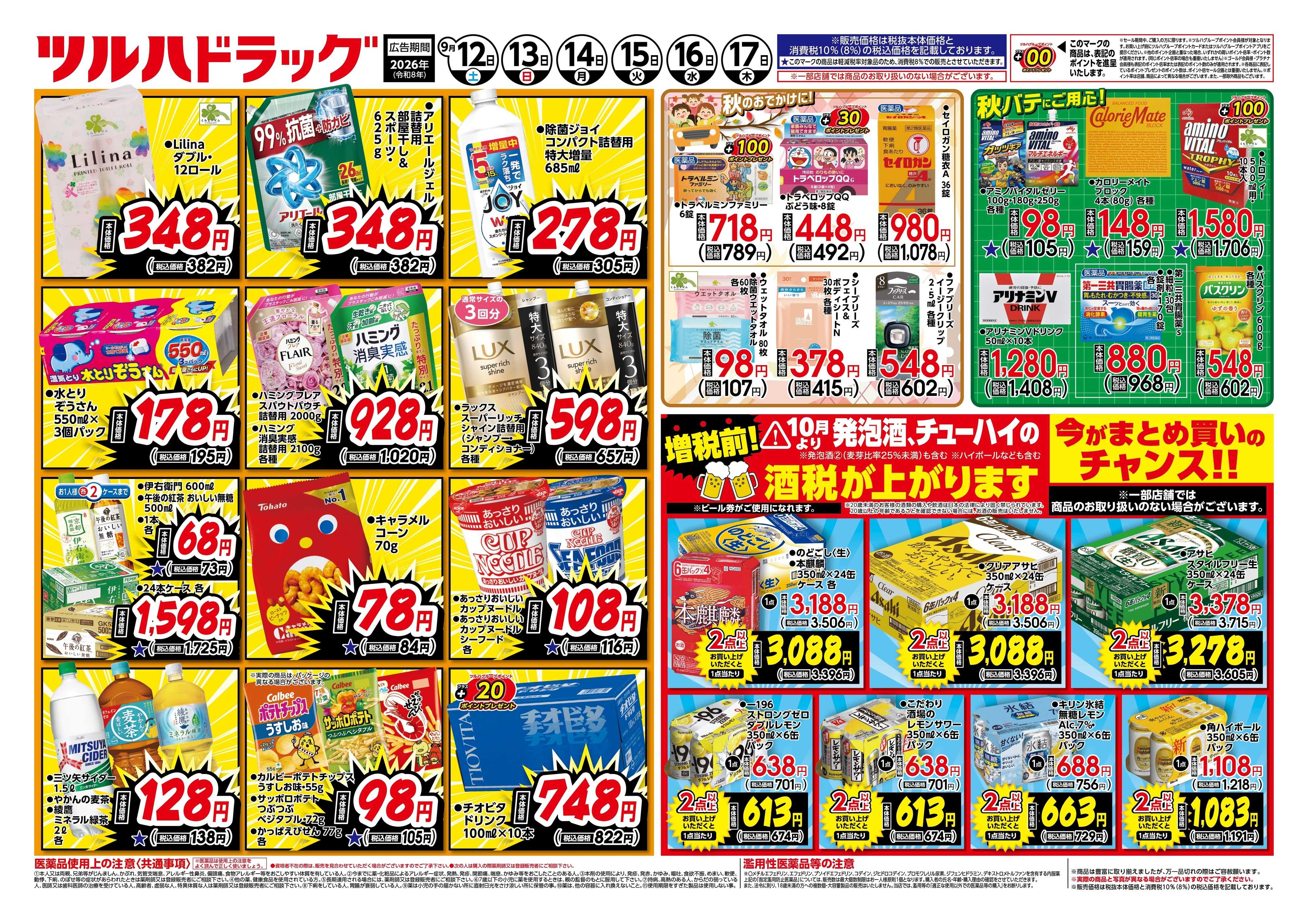 ツルハドラッグ 9/12号チラシ「※一部店舗では商品のお取り扱いのない場合がございます。」