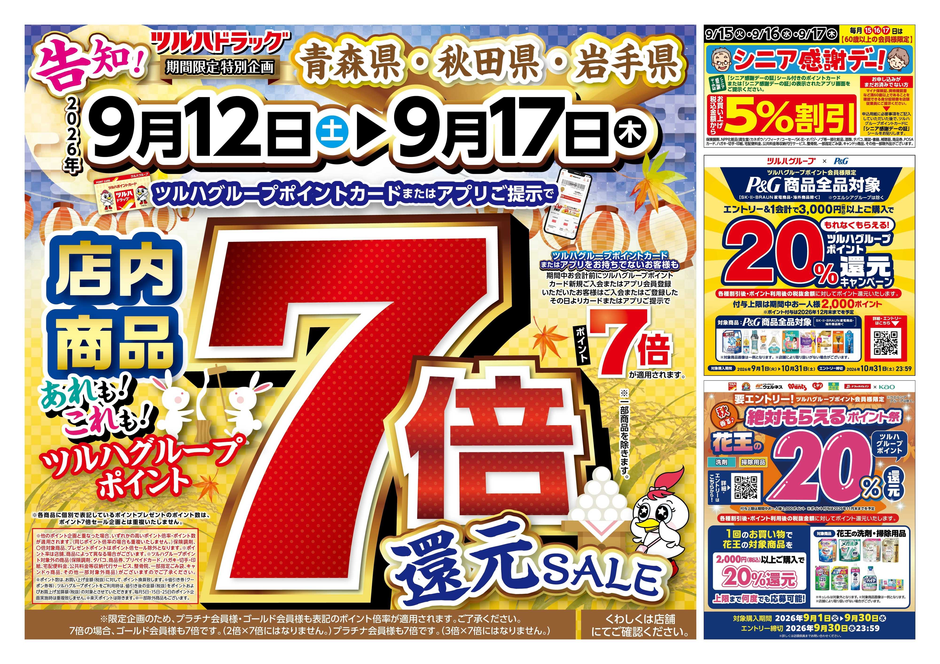 ツルハドラッグ 9/12号チラシ「※一部店舗では商品のお取り扱いのない場合がございます。」