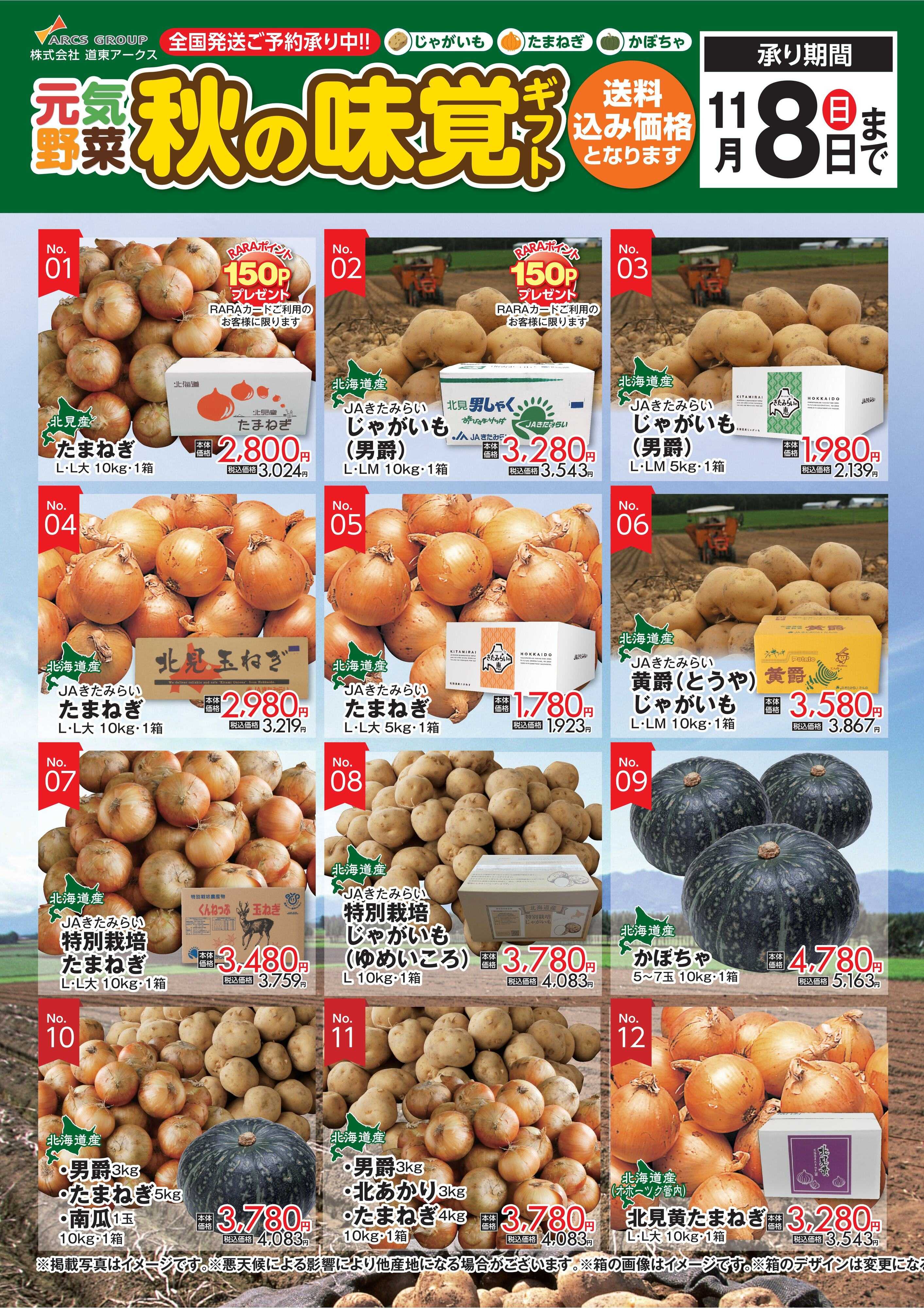スーパーアークス 道東アークス 秋の味覚ギフト表面　受付期間：11/8（日）まで