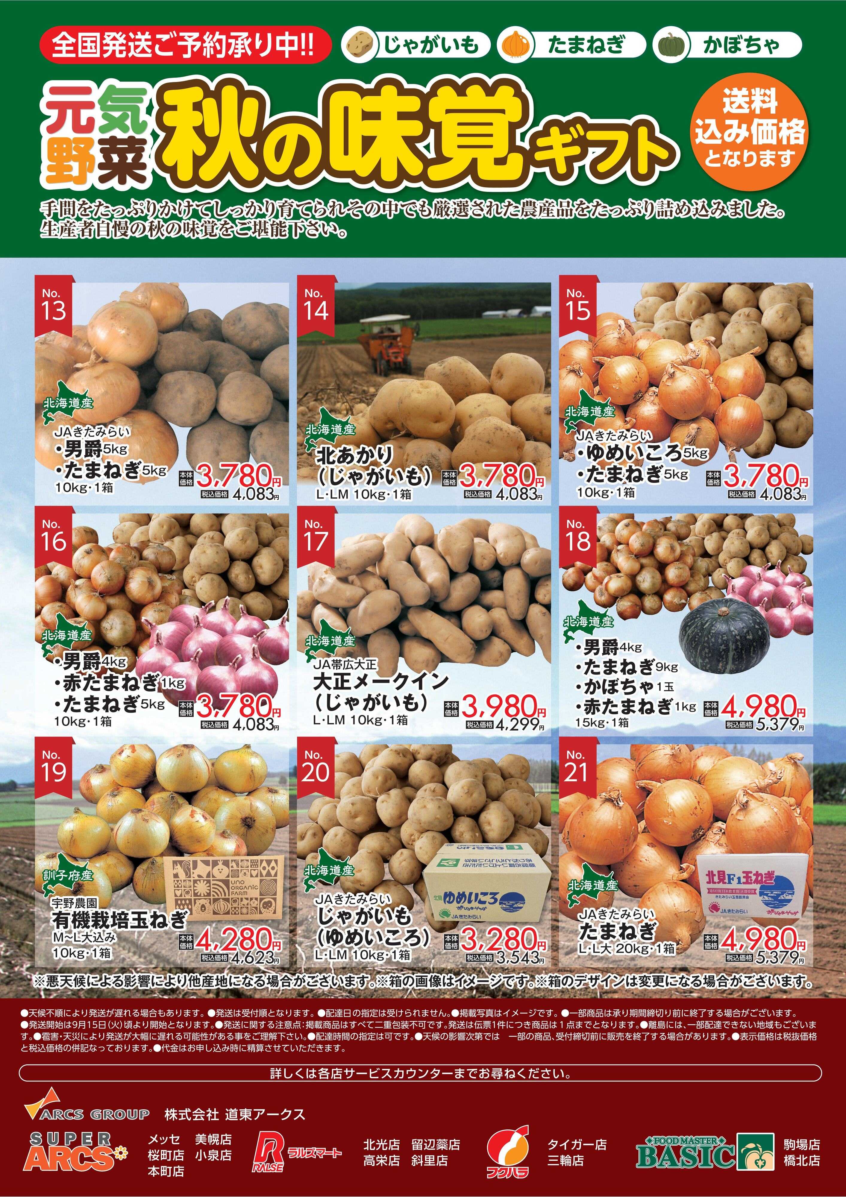 スーパーアークス 道東アークス 秋の味覚ギフト裏面　受付期間：11/8（日）まで