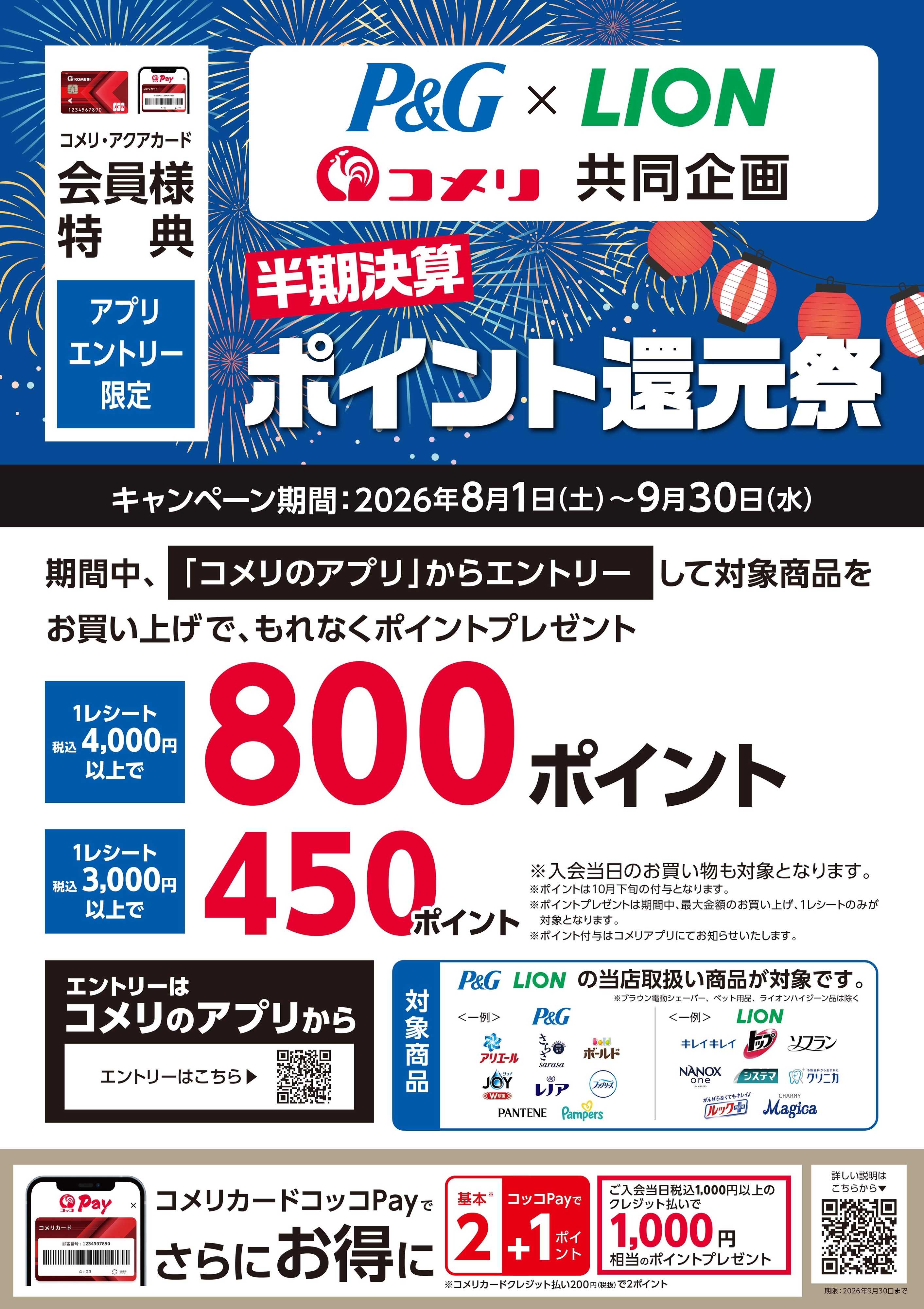 コメリハード＆グリーン P&G・ライオン 半期決算ポイント還元祭