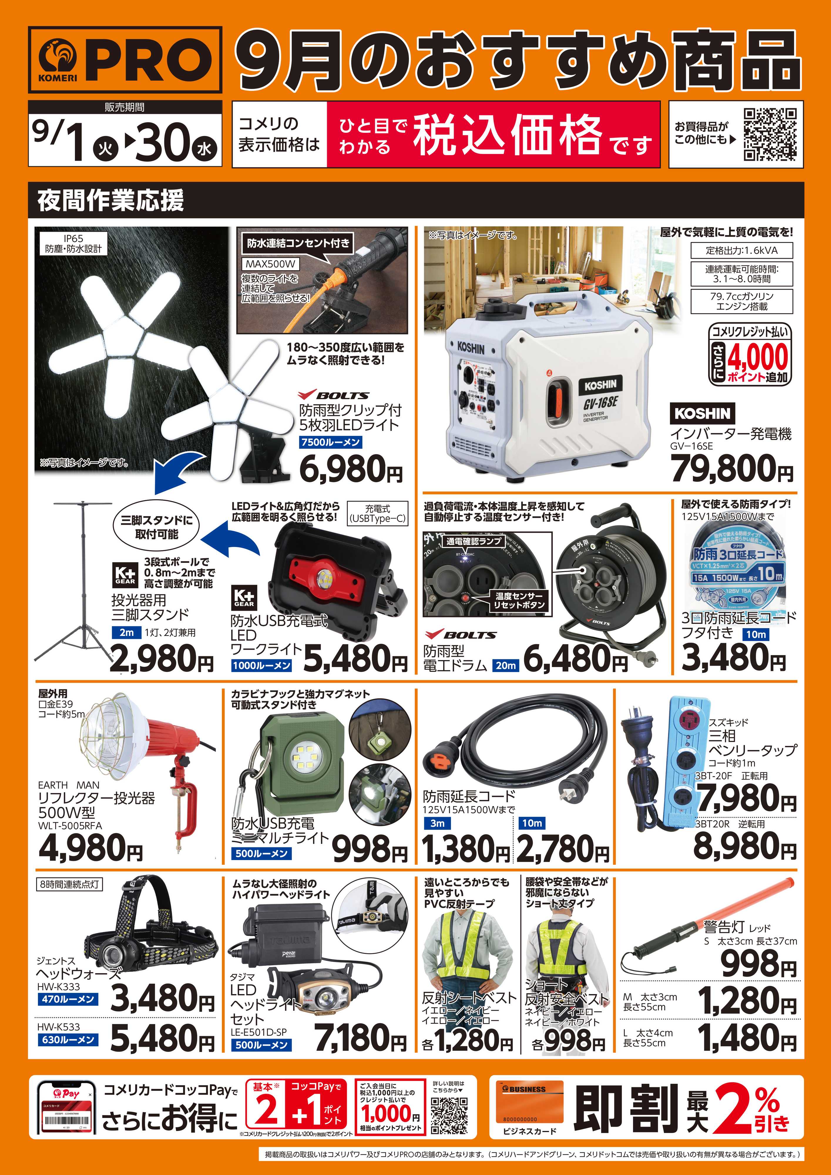 コメリパワー 9月のおすすめ商品 