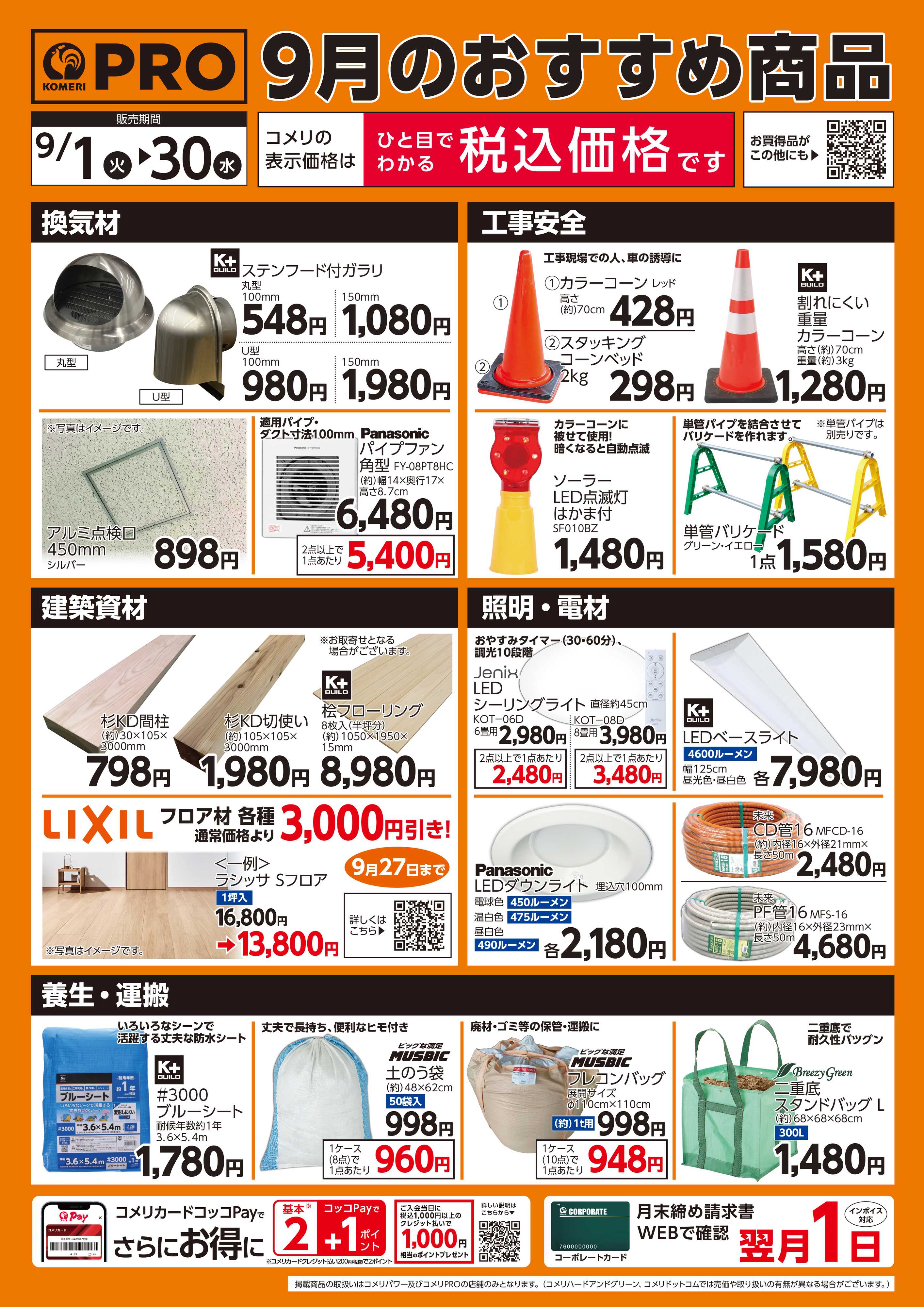 コメリパワー 9月のおすすめ商品 