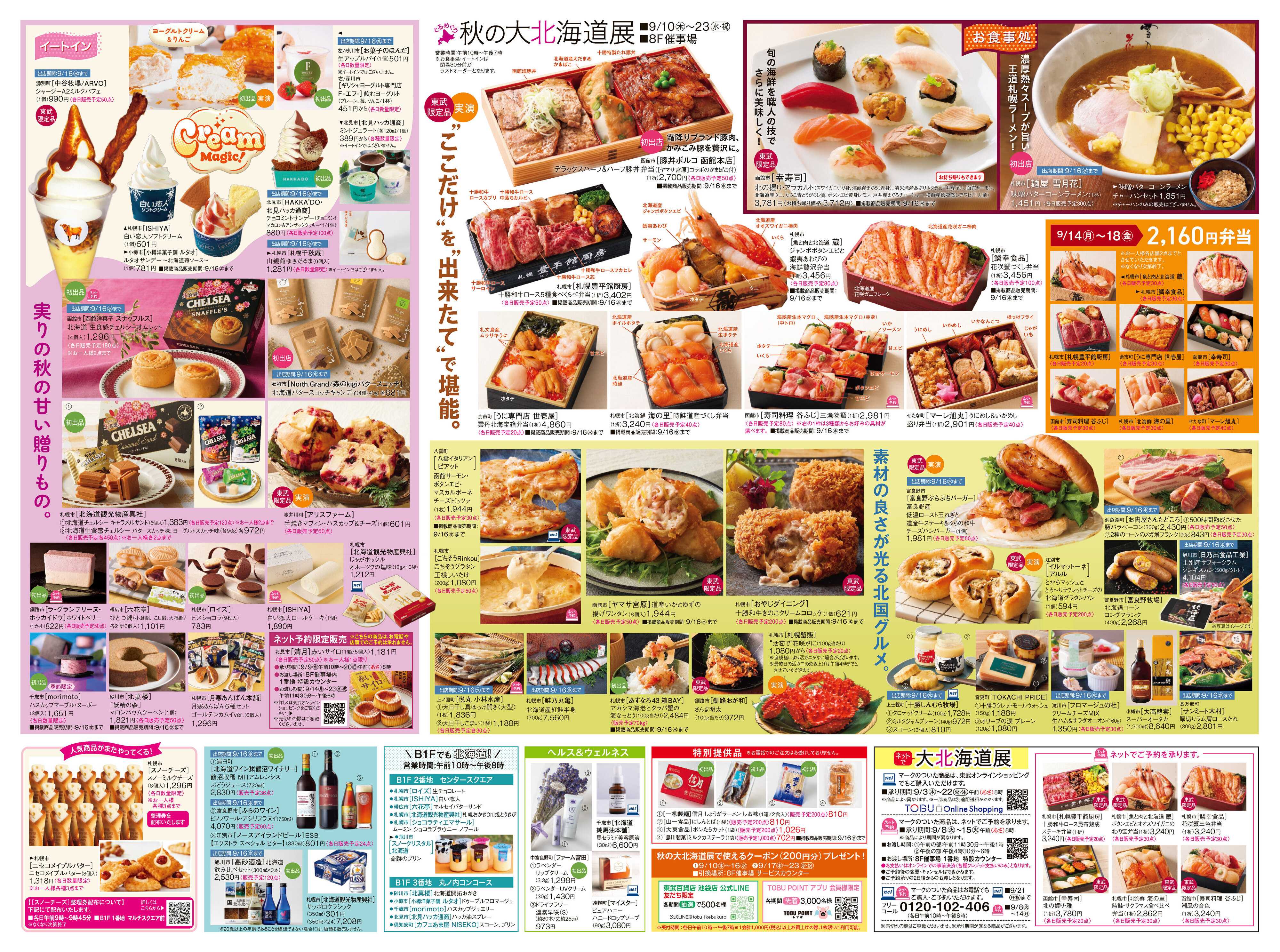 東武百貨店 秋の大北海道展