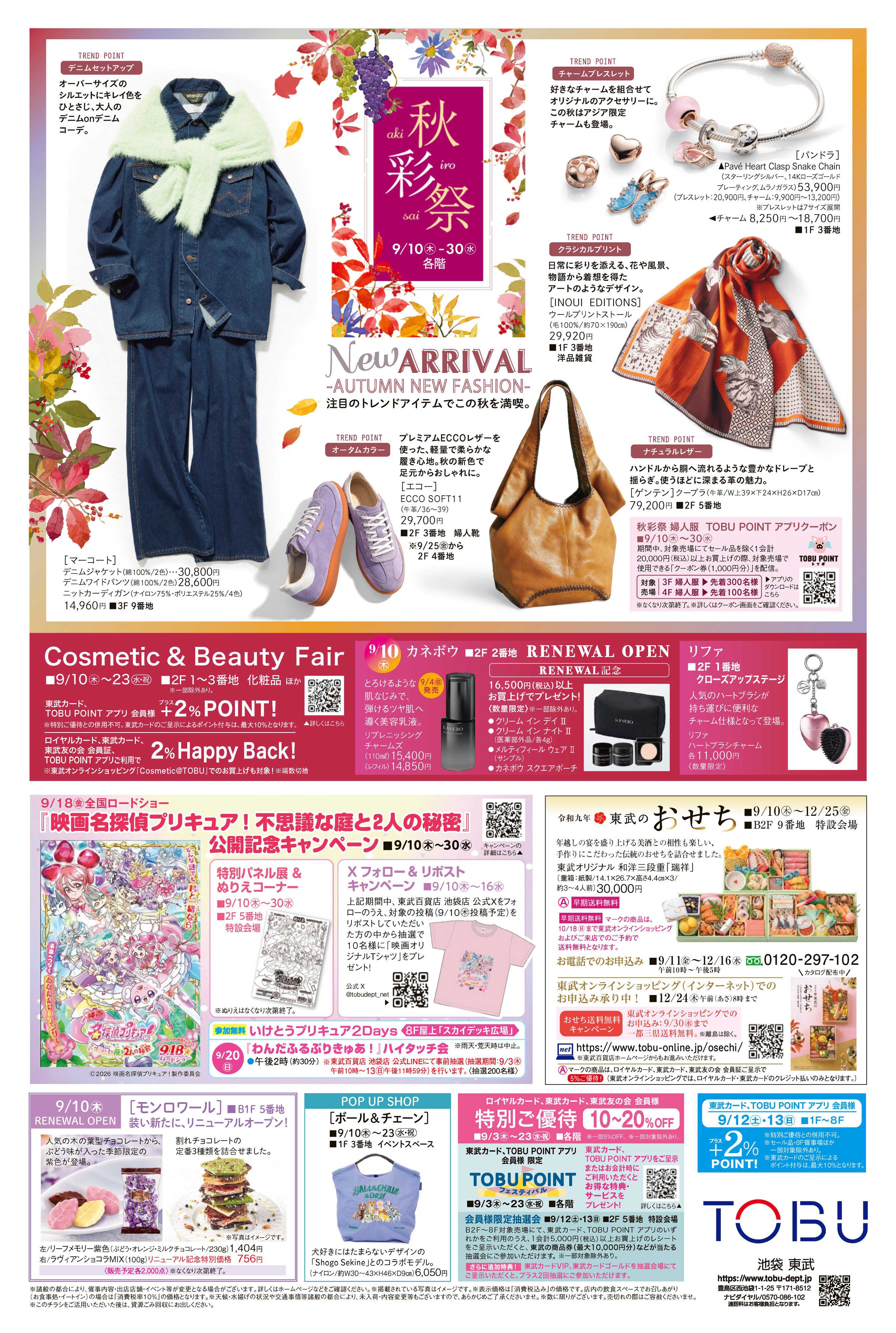 東武百貨店 秋の大北海道展