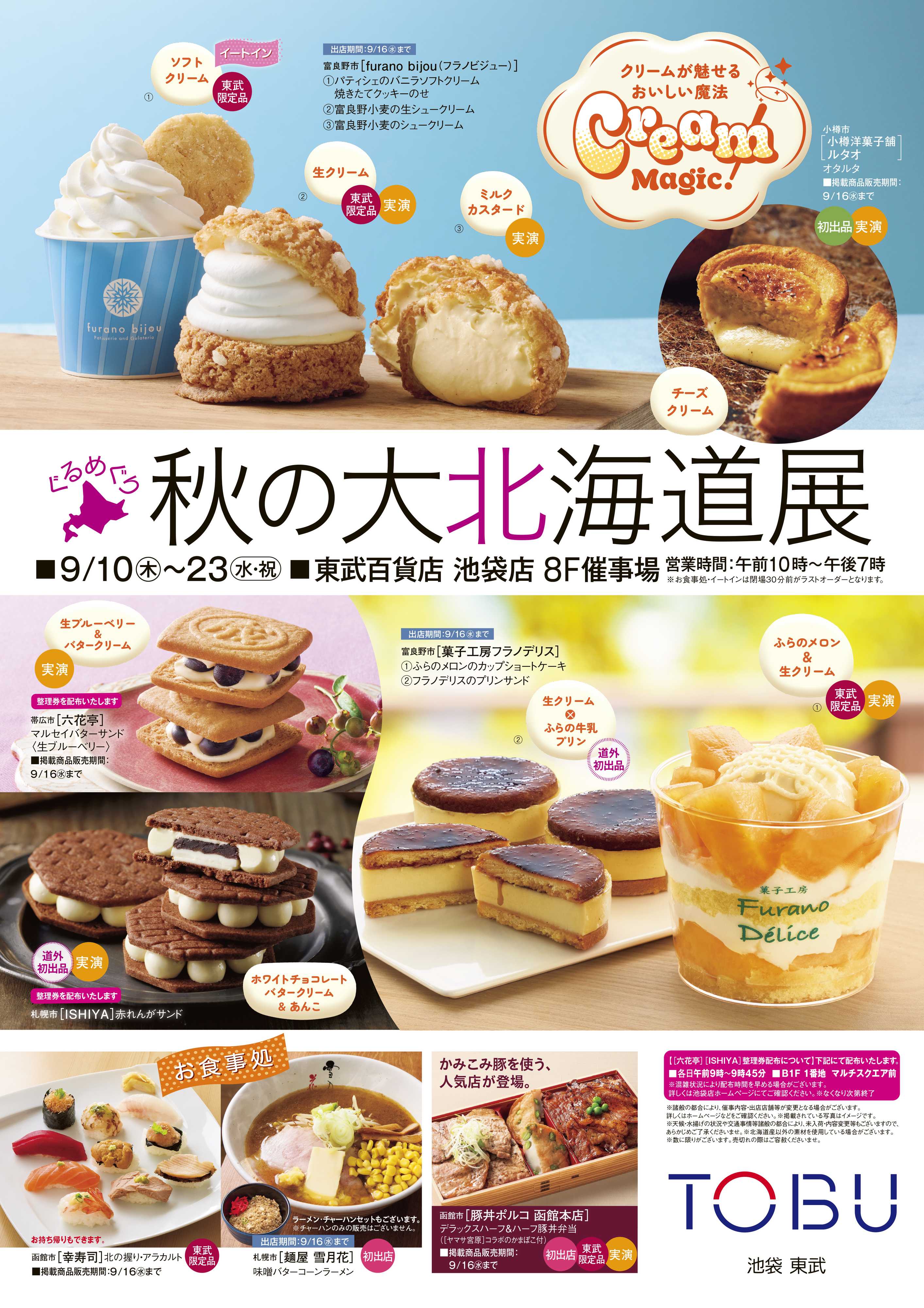 東武百貨店 秋の大北海道展