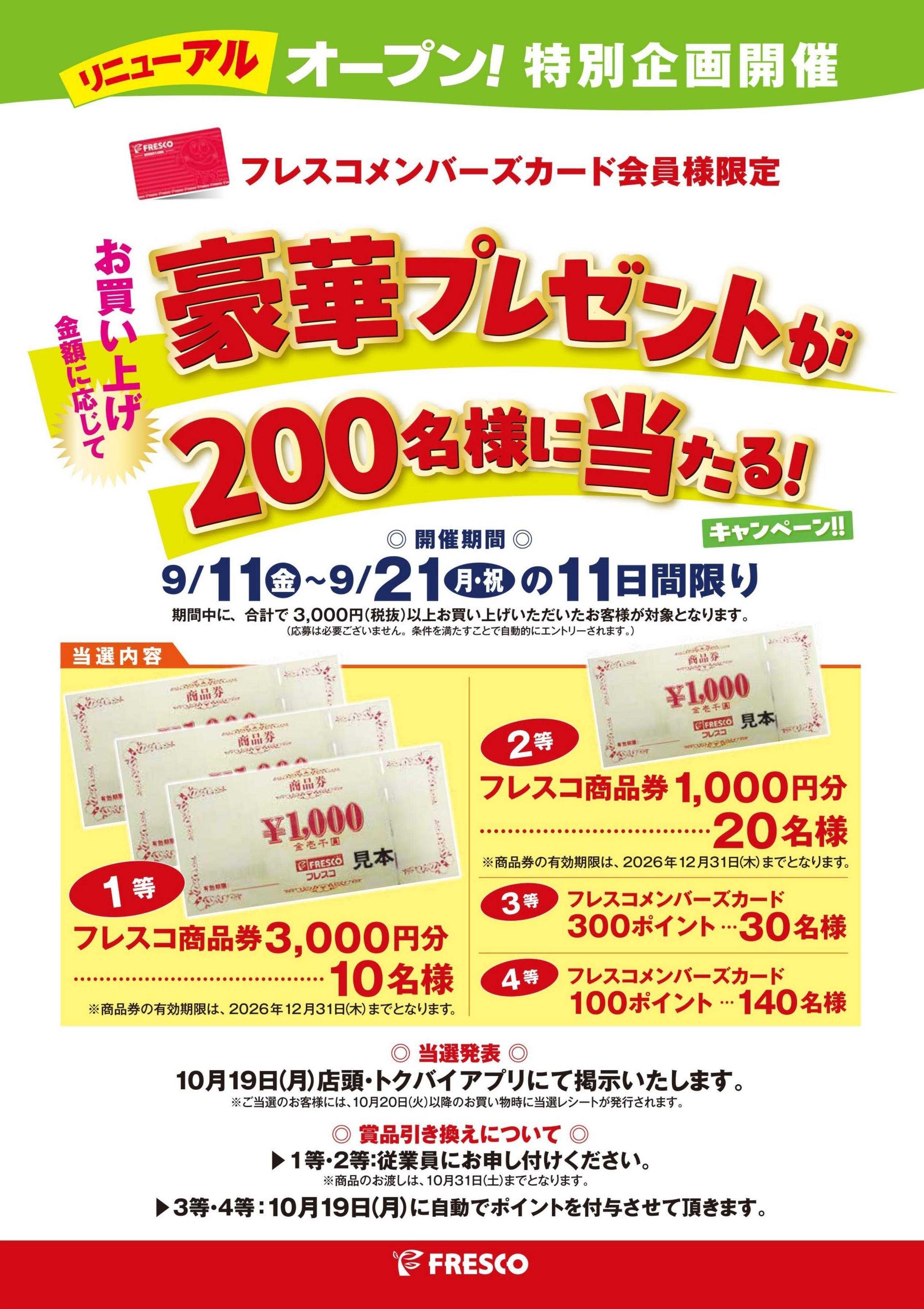 フレスコ お客様キャンペーン企画実施しております！