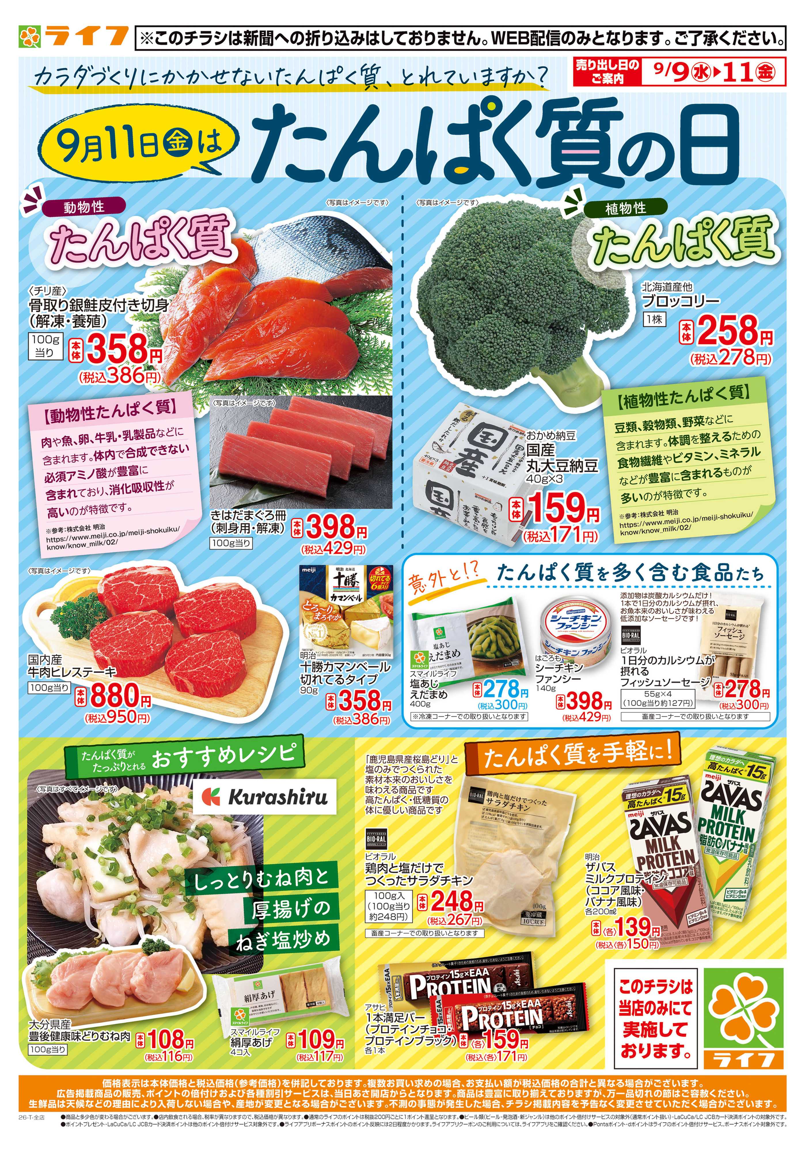 ライフ 9/9(水)～「9/11たんぱく質の日」
